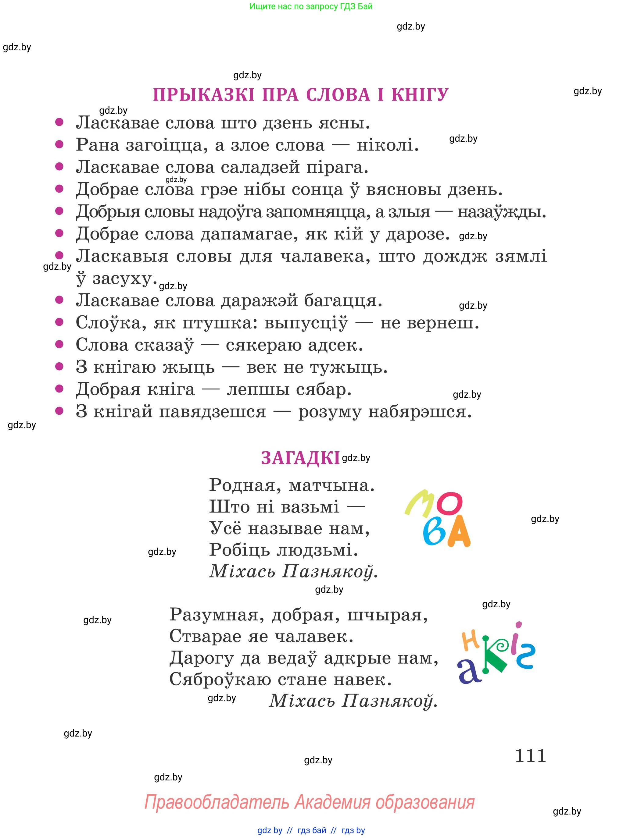 Літаратурнае чытанне, 4 класс Учебник, авторы: Жуковіч Мікалай Васільевіч, Праскаловіч Вольга Уладзіміраўна, издательство Нацыянальны інстытут адукацыі, Минск, 2024, зелёного цвета, Часть 1, страница 111