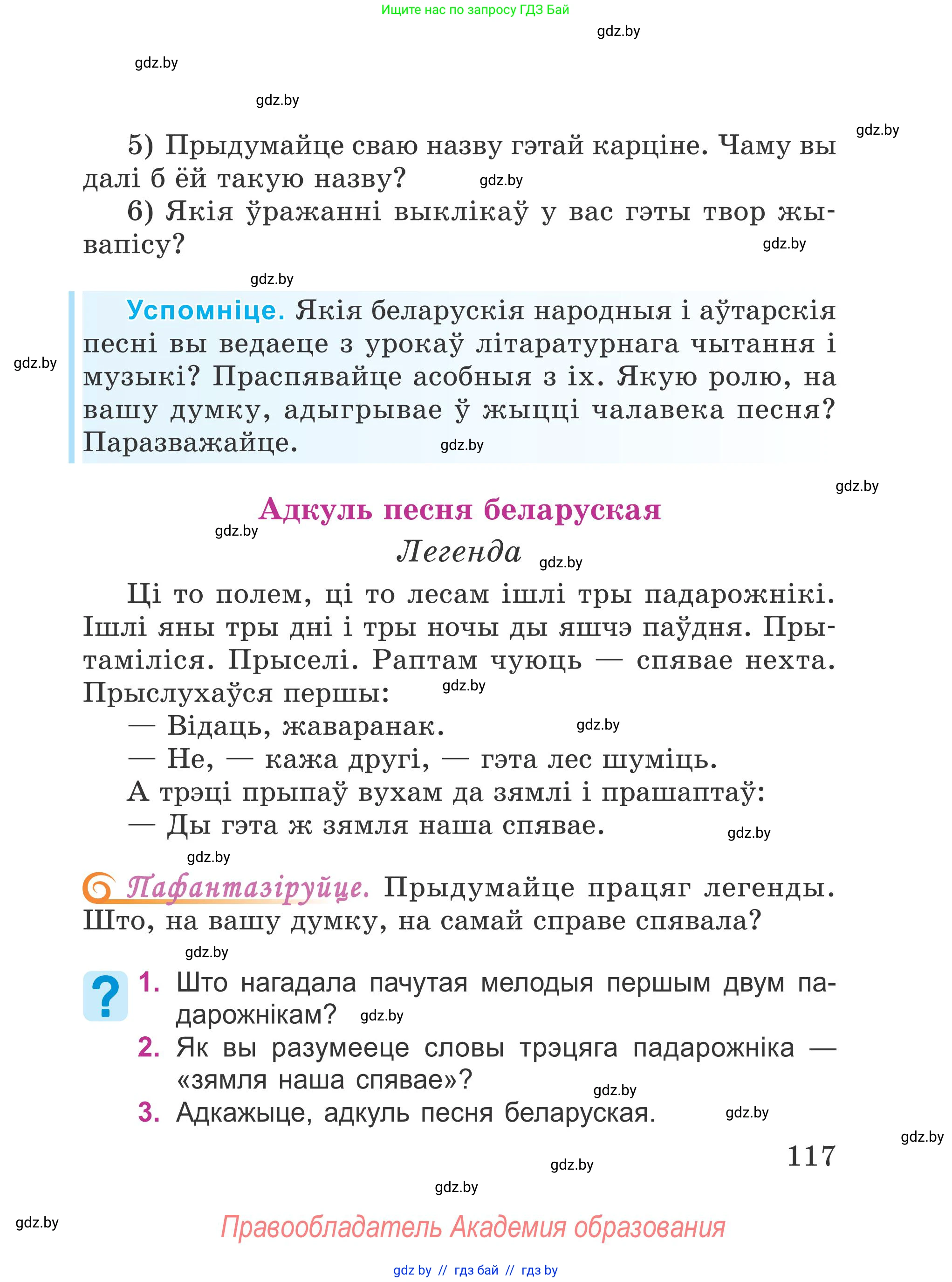 Літаратурнае чытанне, 4 класс Учебник, авторы: Жуковіч Мікалай Васільевіч, Праскаловіч Вольга Уладзіміраўна, издательство Нацыянальны інстытут адукацыі, Минск, 2024, зелёного цвета, Часть 1, страница 117