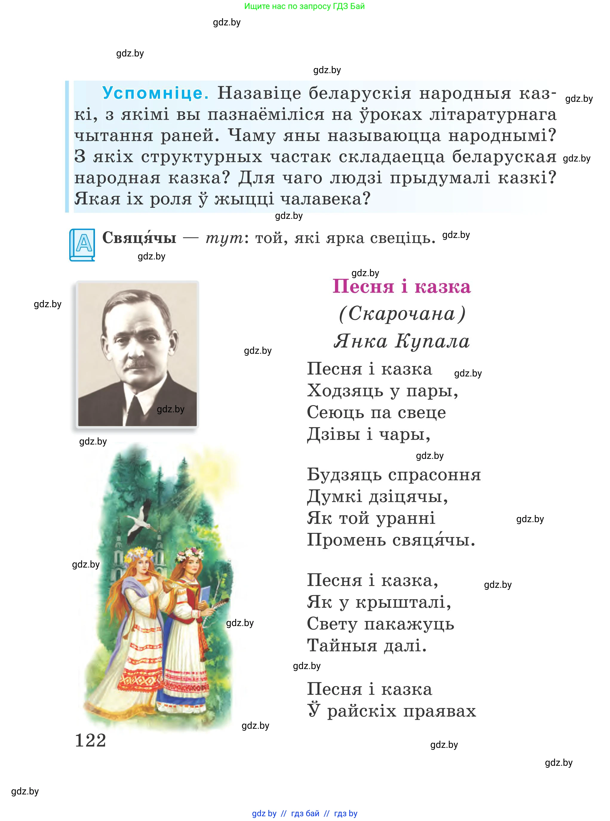 Літаратурнае чытанне, 4 класс Учебник, авторы: Жуковіч Мікалай Васільевіч, Праскаловіч Вольга Уладзіміраўна, издательство Нацыянальны інстытут адукацыі, Минск, 2024, зелёного цвета, Часть 1, страница 122