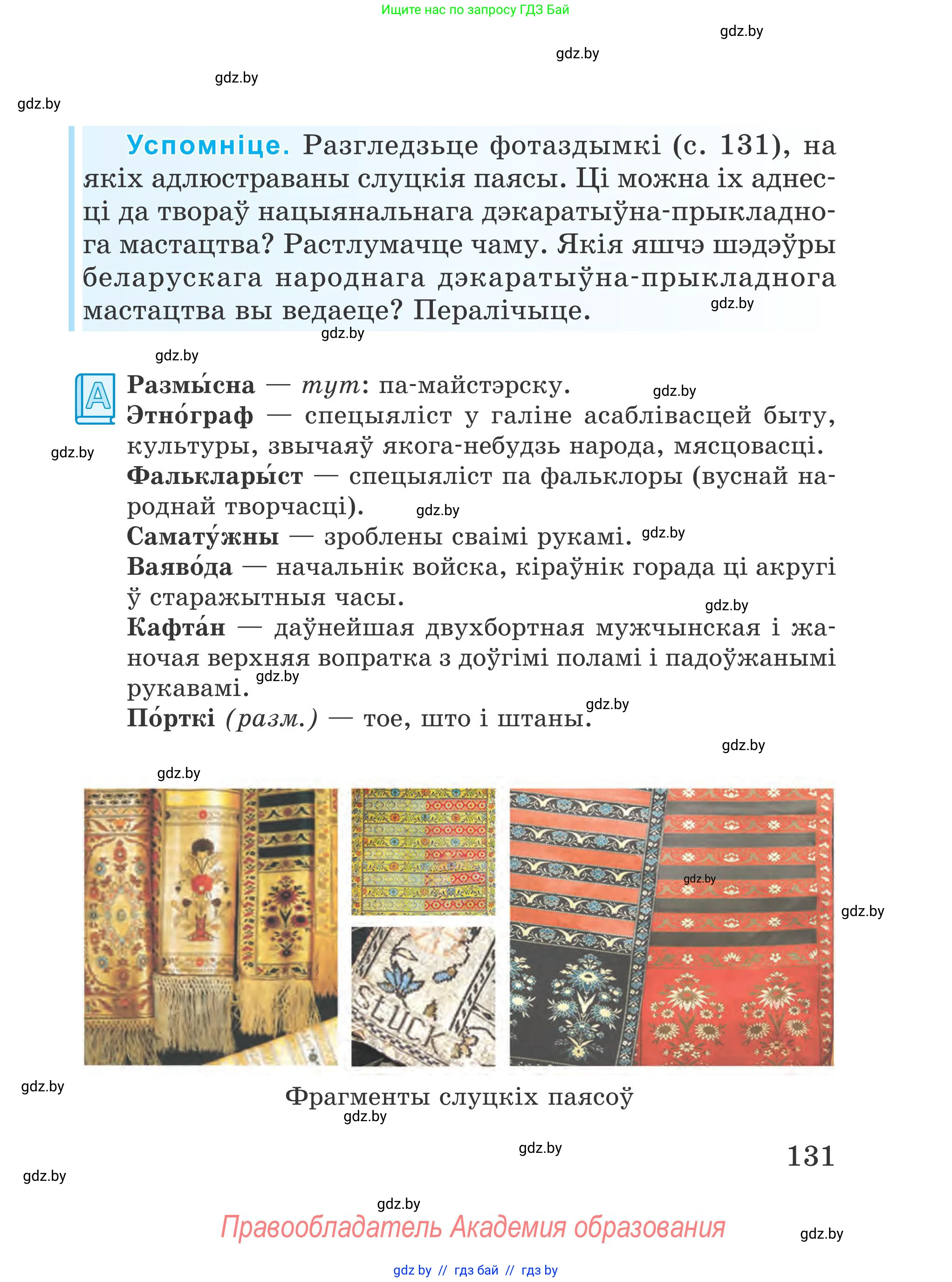 Літаратурнае чытанне, 4 класс Учебник, авторы: Жуковіч Мікалай Васільевіч, Праскаловіч Вольга Уладзіміраўна, издательство Нацыянальны інстытут адукацыі, Минск, 2024, зелёного цвета, Часть 1, страница 131