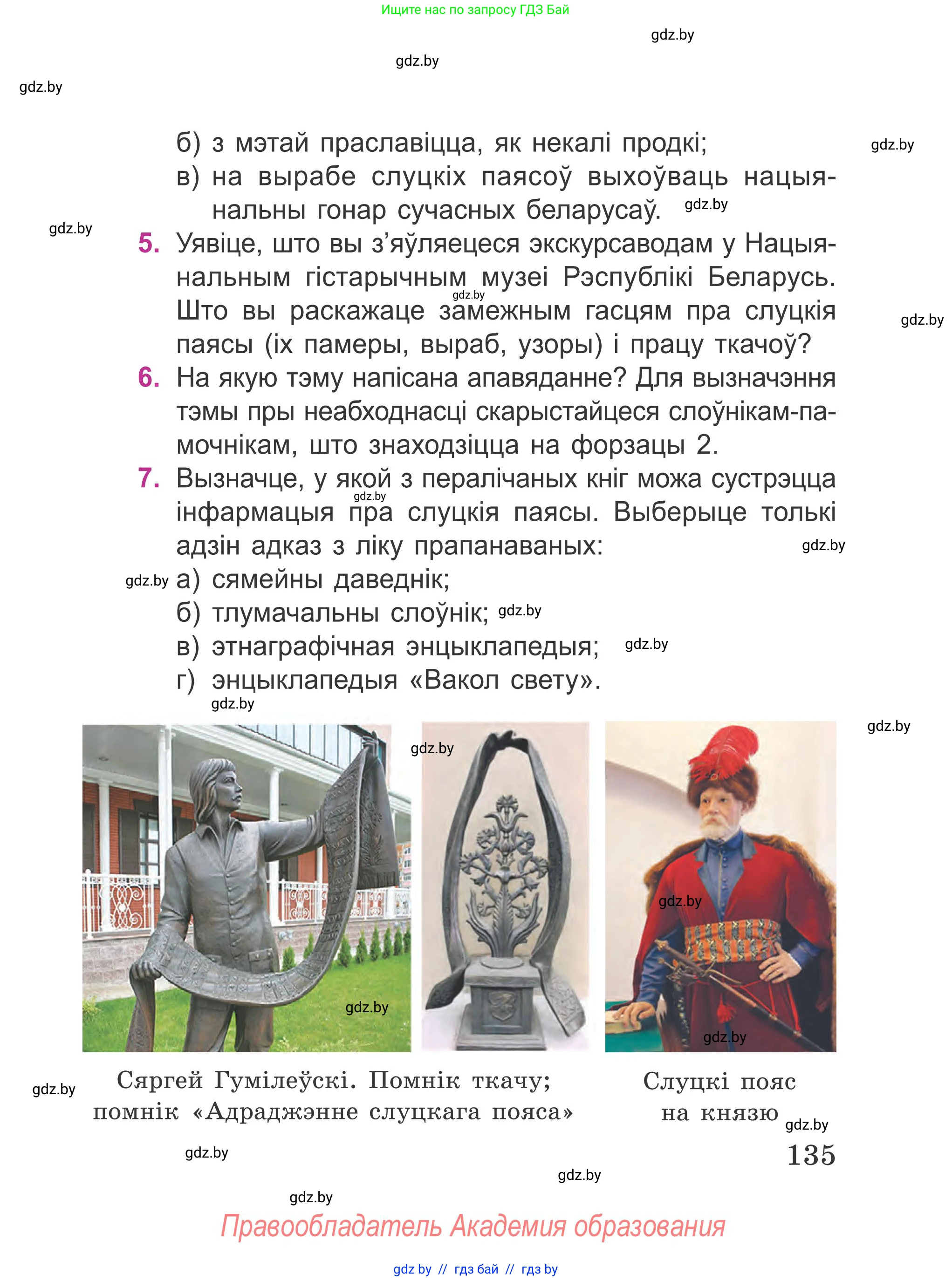 Літаратурнае чытанне, 4 класс Учебник, авторы: Жуковіч Мікалай Васільевіч, Праскаловіч Вольга Уладзіміраўна, издательство Нацыянальны інстытут адукацыі, Минск, 2024, зелёного цвета, Часть 1, страница 135
