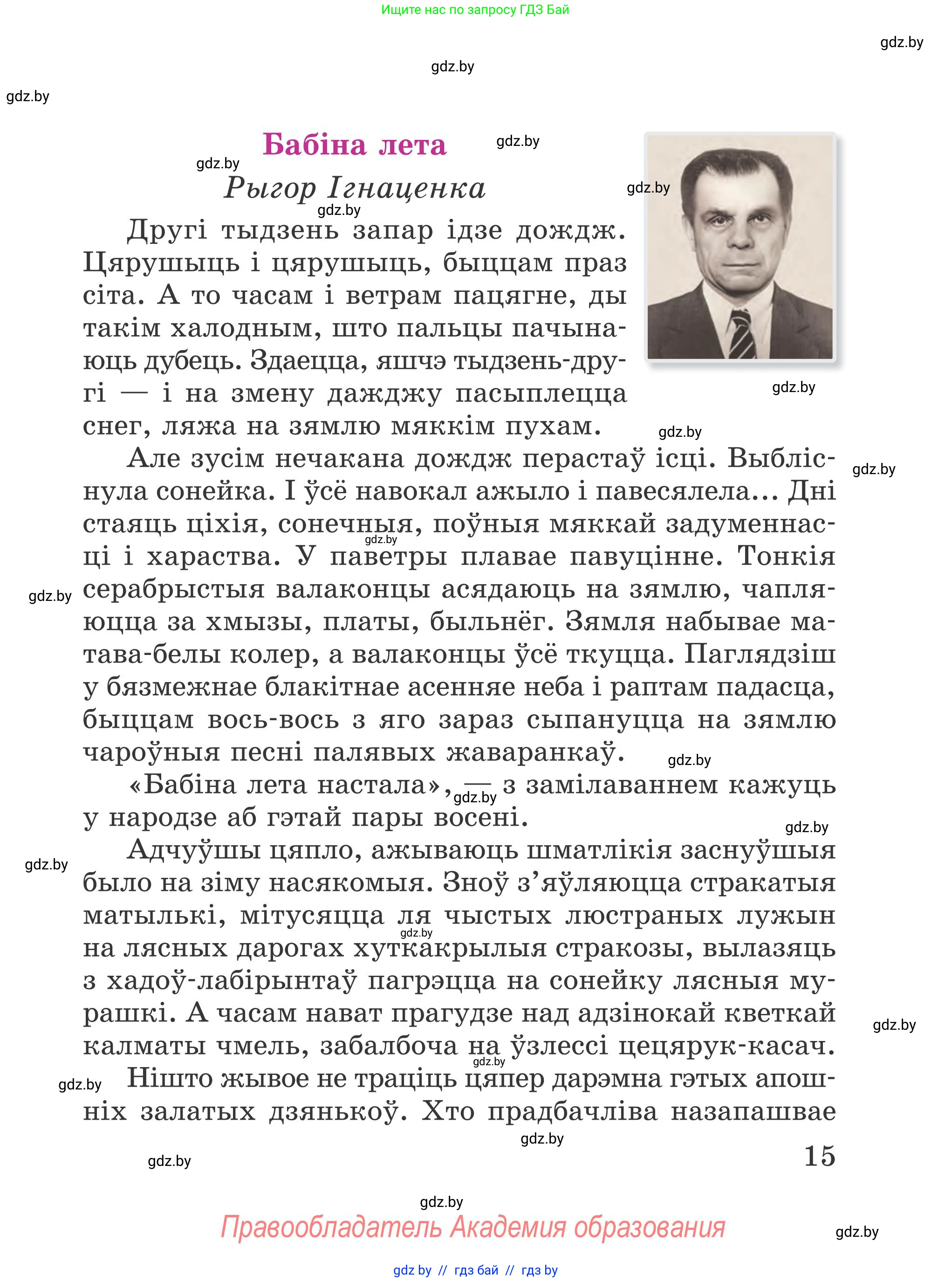 Літаратурнае чытанне, 4 класс Учебник, авторы: Жуковіч Мікалай Васільевіч, Праскаловіч Вольга Уладзіміраўна, издательство Нацыянальны інстытут адукацыі, Минск, 2024, зелёного цвета, Часть 1, страница 15