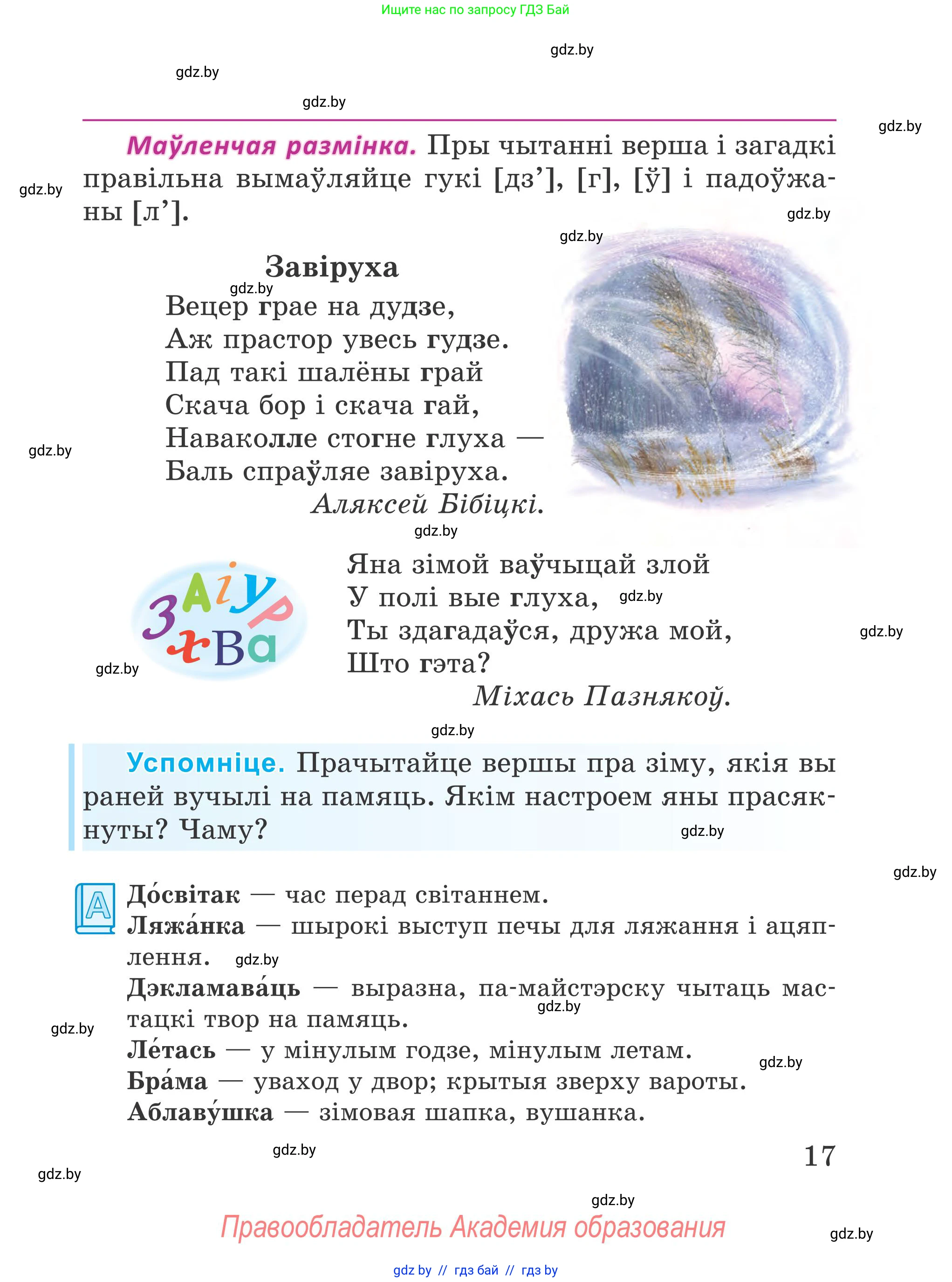Літаратурнае чытанне, 4 класс Учебник, авторы: Жуковіч Мікалай Васільевіч, Праскаловіч Вольга Уладзіміраўна, издательство Нацыянальны інстытут адукацыі, Минск, 2024, зелёного цвета, Часть 1, страница 17