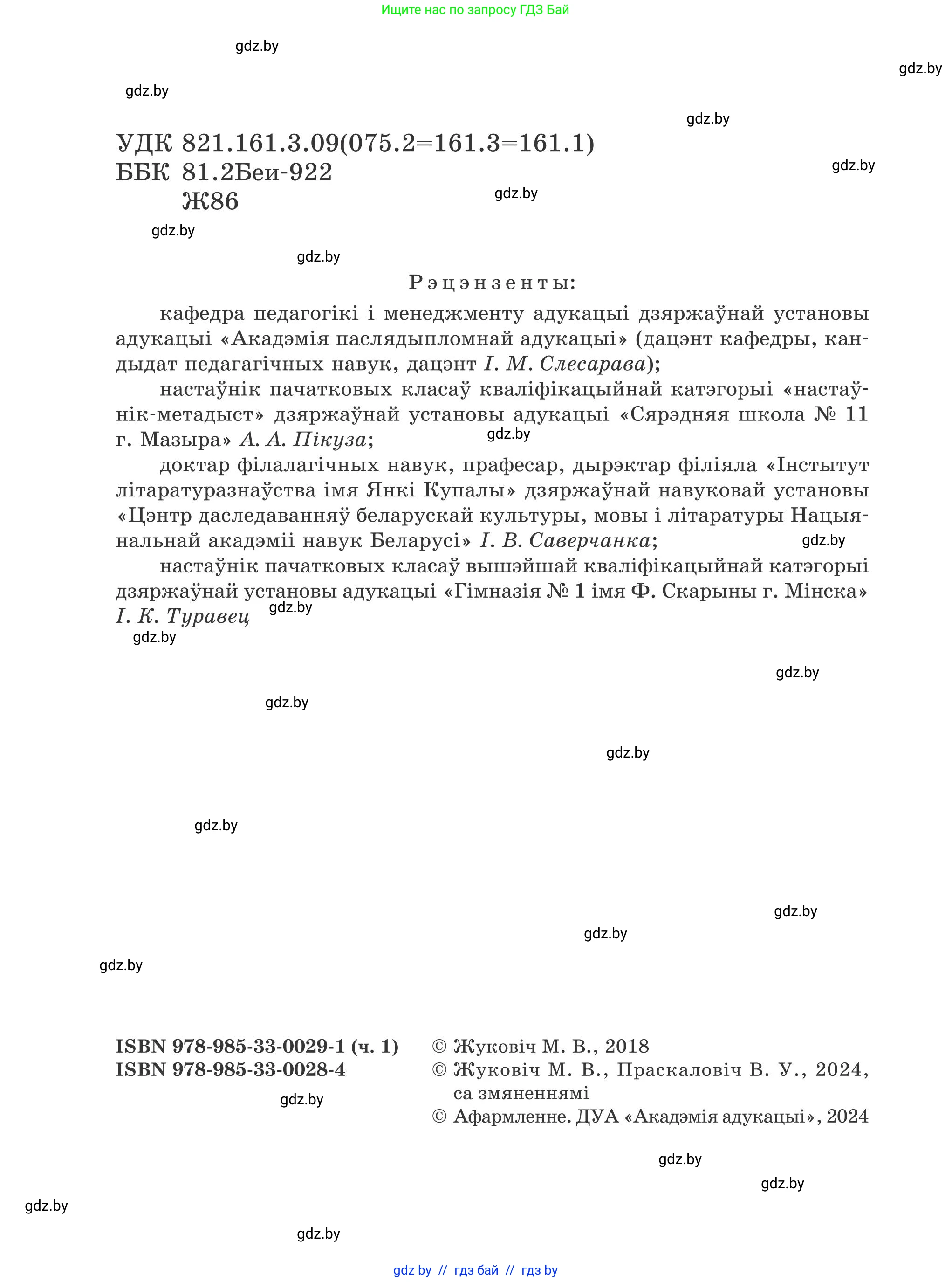 Літаратурнае чытанне, 4 класс Учебник, авторы: Жуковіч Мікалай Васільевіч, Праскаловіч Вольга Уладзіміраўна, издательство Нацыянальны інстытут адукацыі, Минск, 2024, зелёного цвета, страница 2