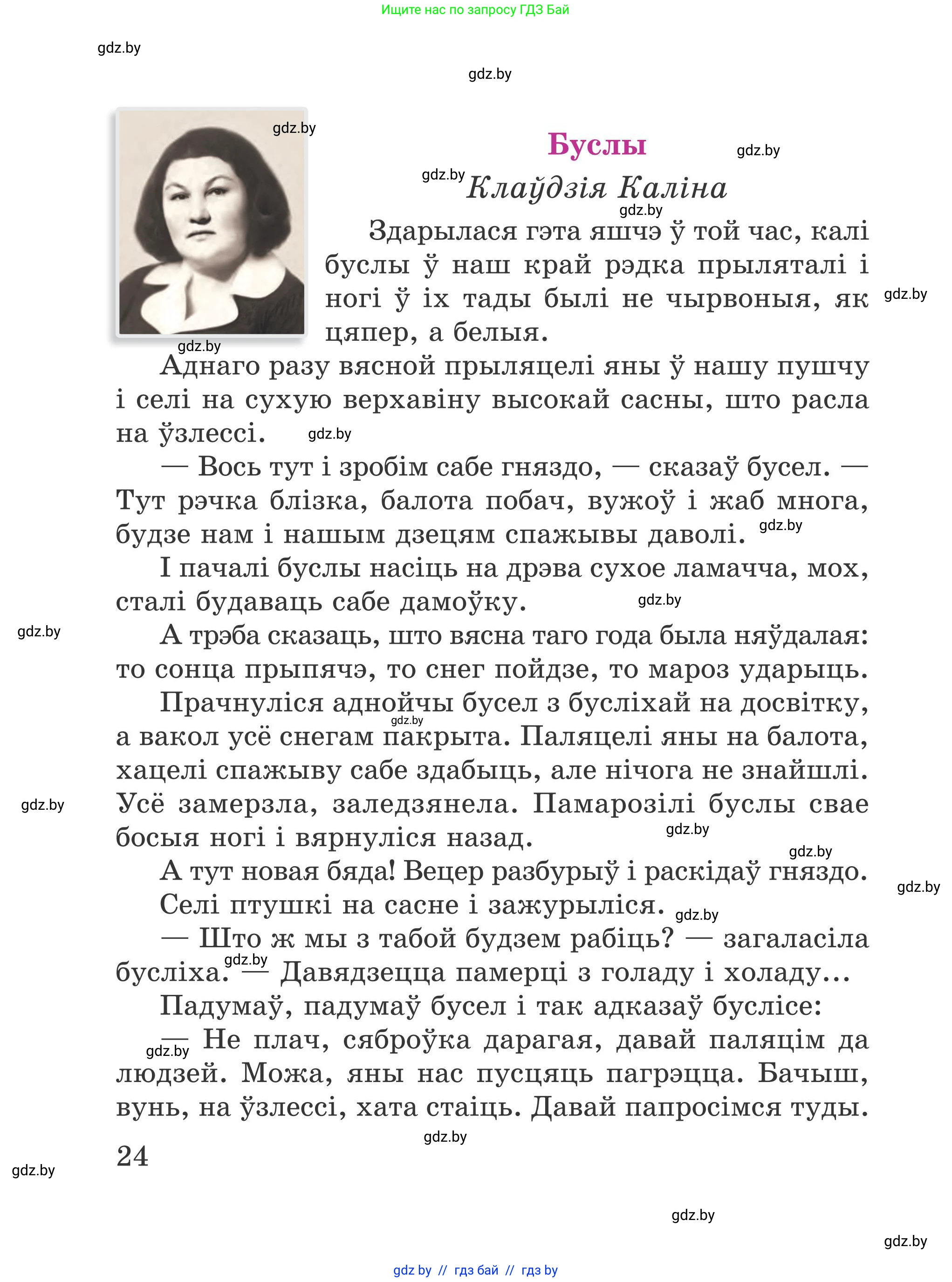 Літаратурнае чытанне, 4 класс Учебник, авторы: Жуковіч Мікалай Васільевіч, Праскаловіч Вольга Уладзіміраўна, издательство Нацыянальны інстытут адукацыі, Минск, 2024, зелёного цвета, Часть 1, страница 24