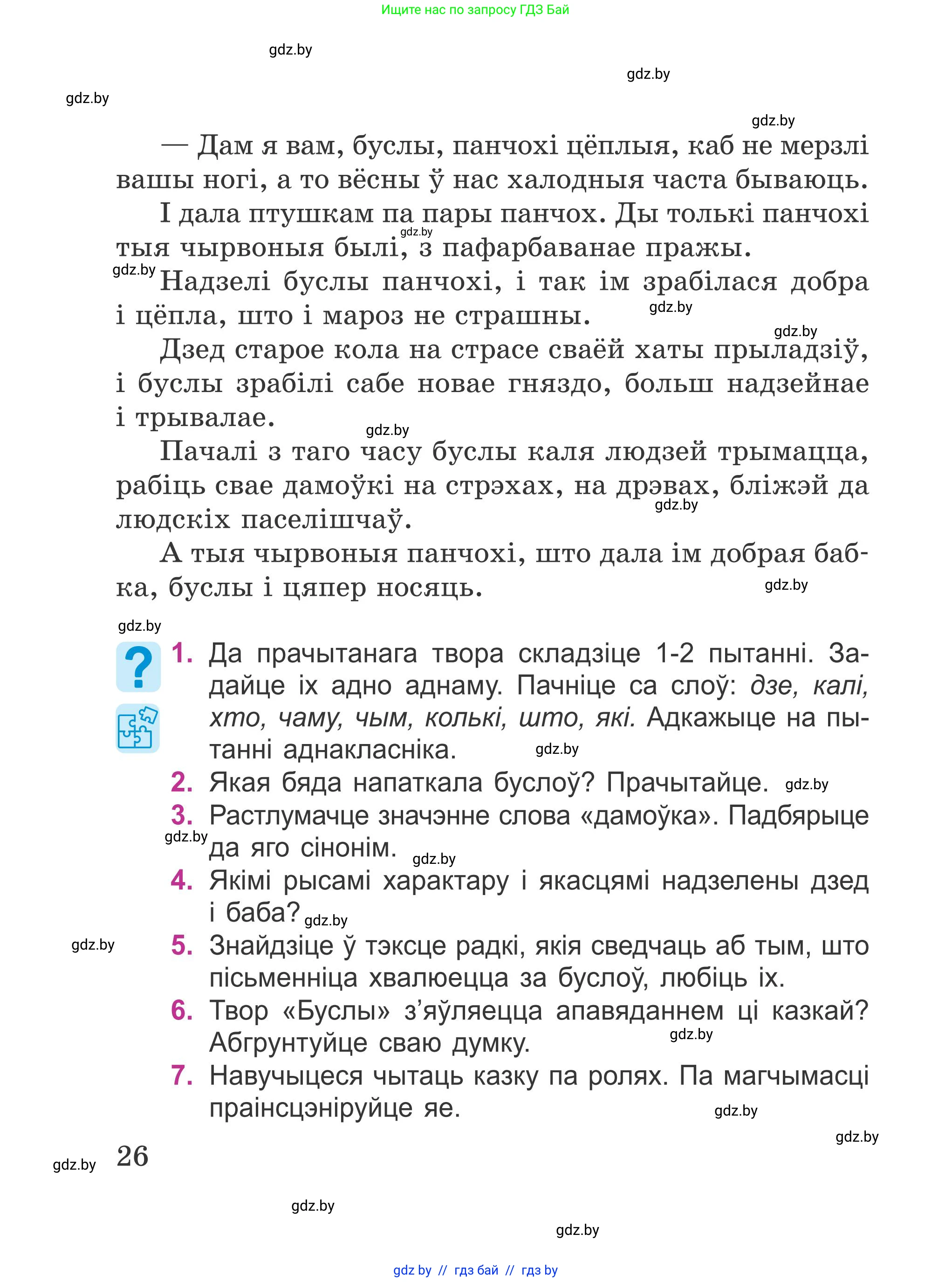 Літаратурнае чытанне, 4 класс Учебник, авторы: Жуковіч Мікалай Васільевіч, Праскаловіч Вольга Уладзіміраўна, издательство Нацыянальны інстытут адукацыі, Минск, 2024, зелёного цвета, Часть 1, страница 26