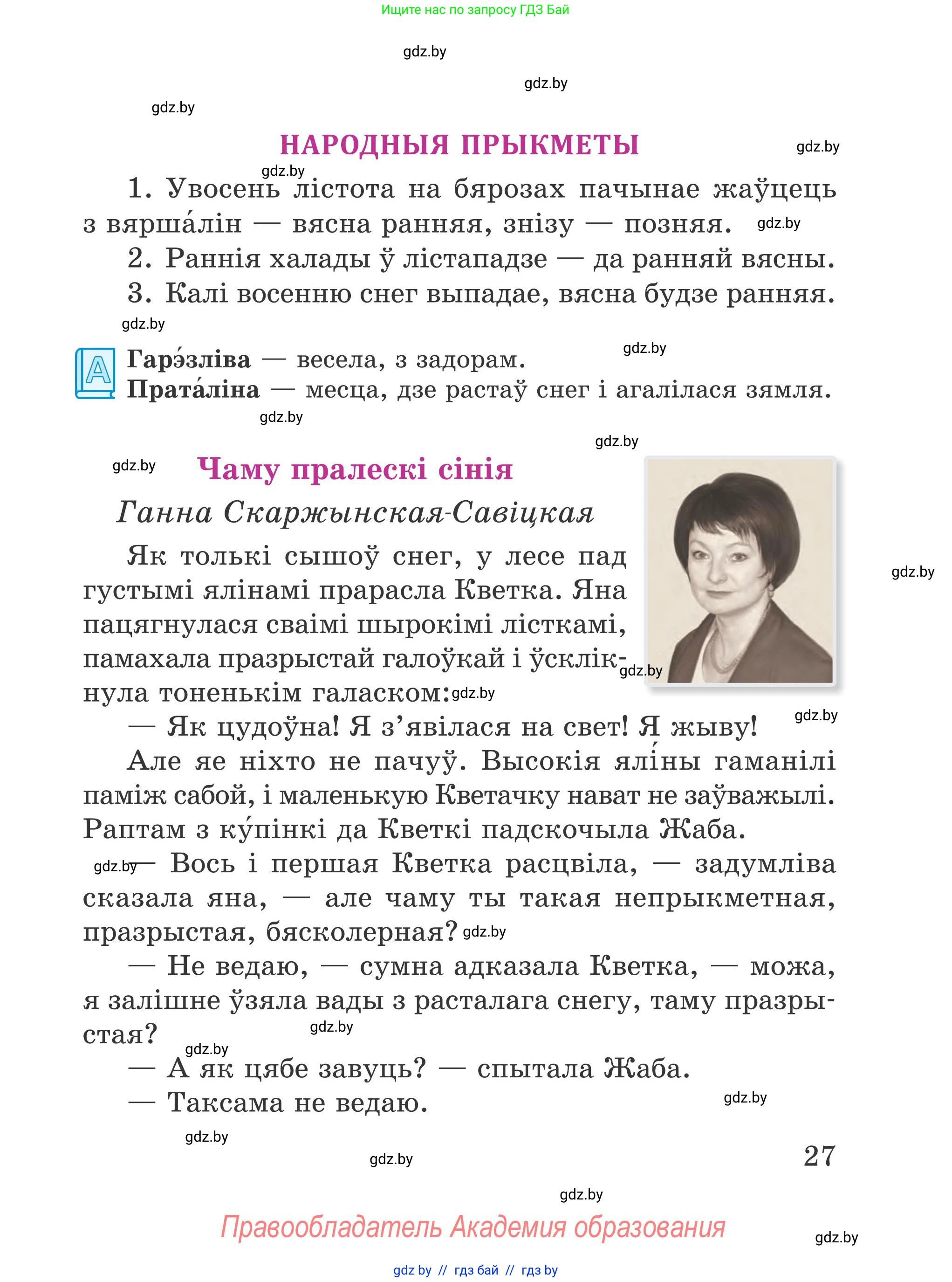 Літаратурнае чытанне, 4 класс Учебник, авторы: Жуковіч Мікалай Васільевіч, Праскаловіч Вольга Уладзіміраўна, издательство Нацыянальны інстытут адукацыі, Минск, 2024, зелёного цвета, Часть 1, страница 27
