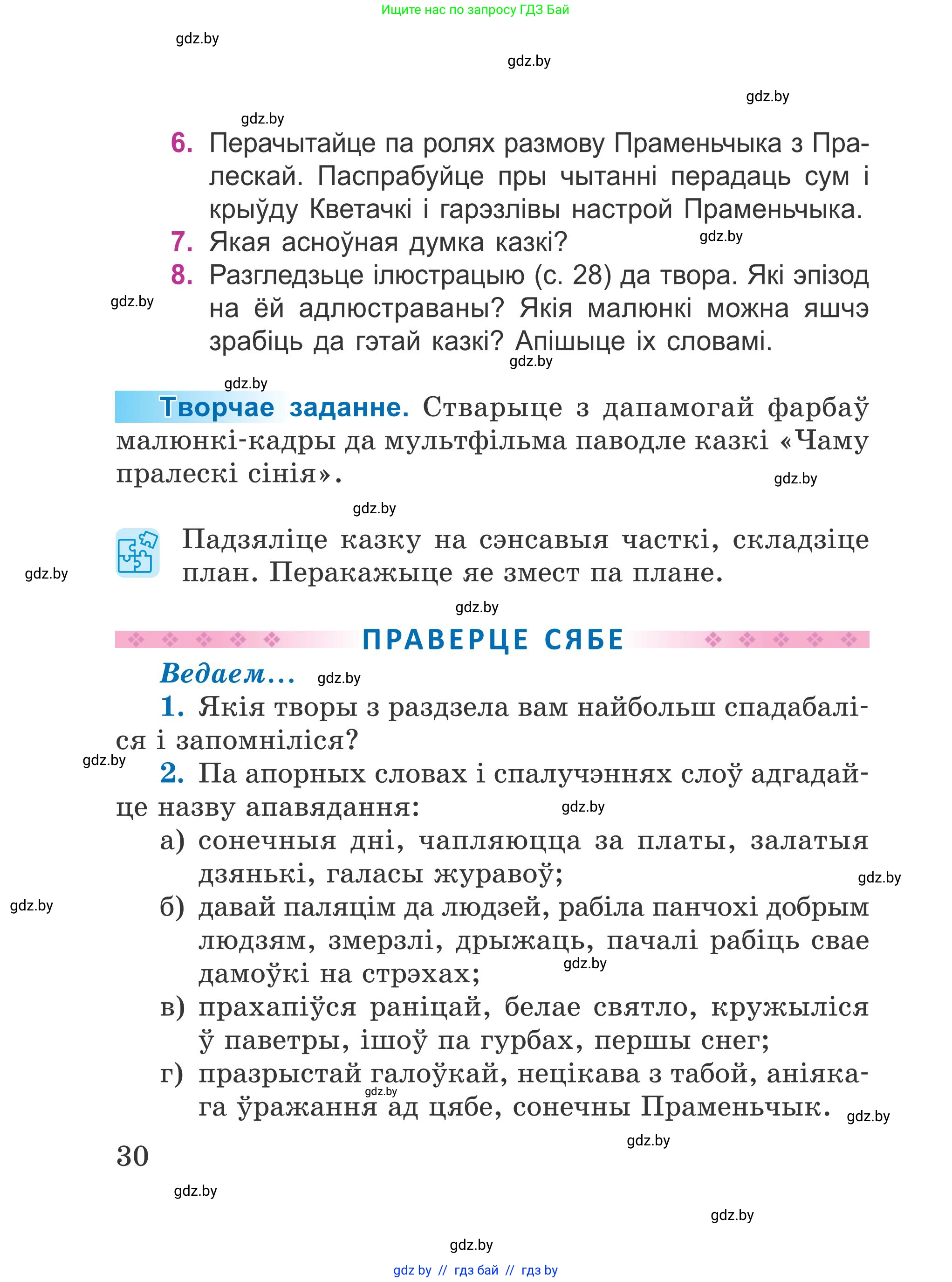 Літаратурнае чытанне, 4 класс Учебник, авторы: Жуковіч Мікалай Васільевіч, Праскаловіч Вольга Уладзіміраўна, издательство Нацыянальны інстытут адукацыі, Минск, 2024, зелёного цвета, Часть 1, страница 30