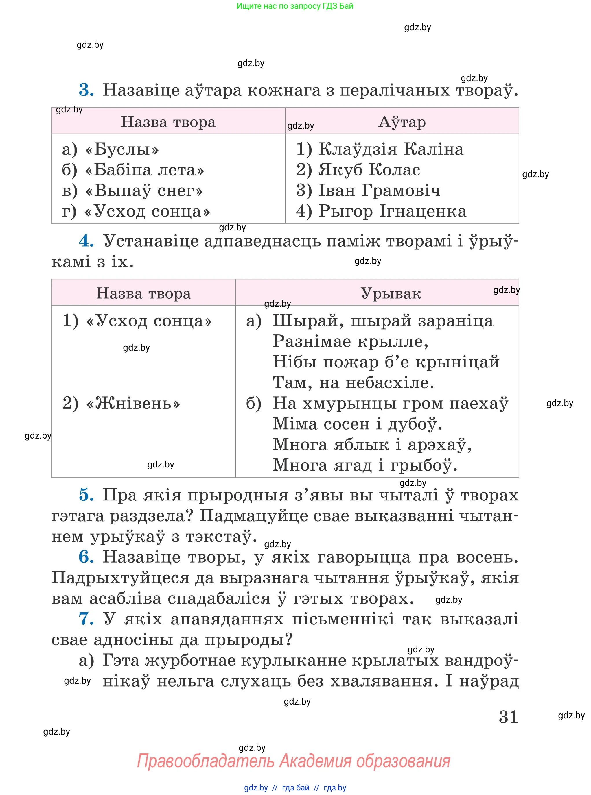 Літаратурнае чытанне, 4 класс Учебник, авторы: Жуковіч Мікалай Васільевіч, Праскаловіч Вольга Уладзіміраўна, издательство Нацыянальны інстытут адукацыі, Минск, 2024, зелёного цвета, Часть 1, страница 31
