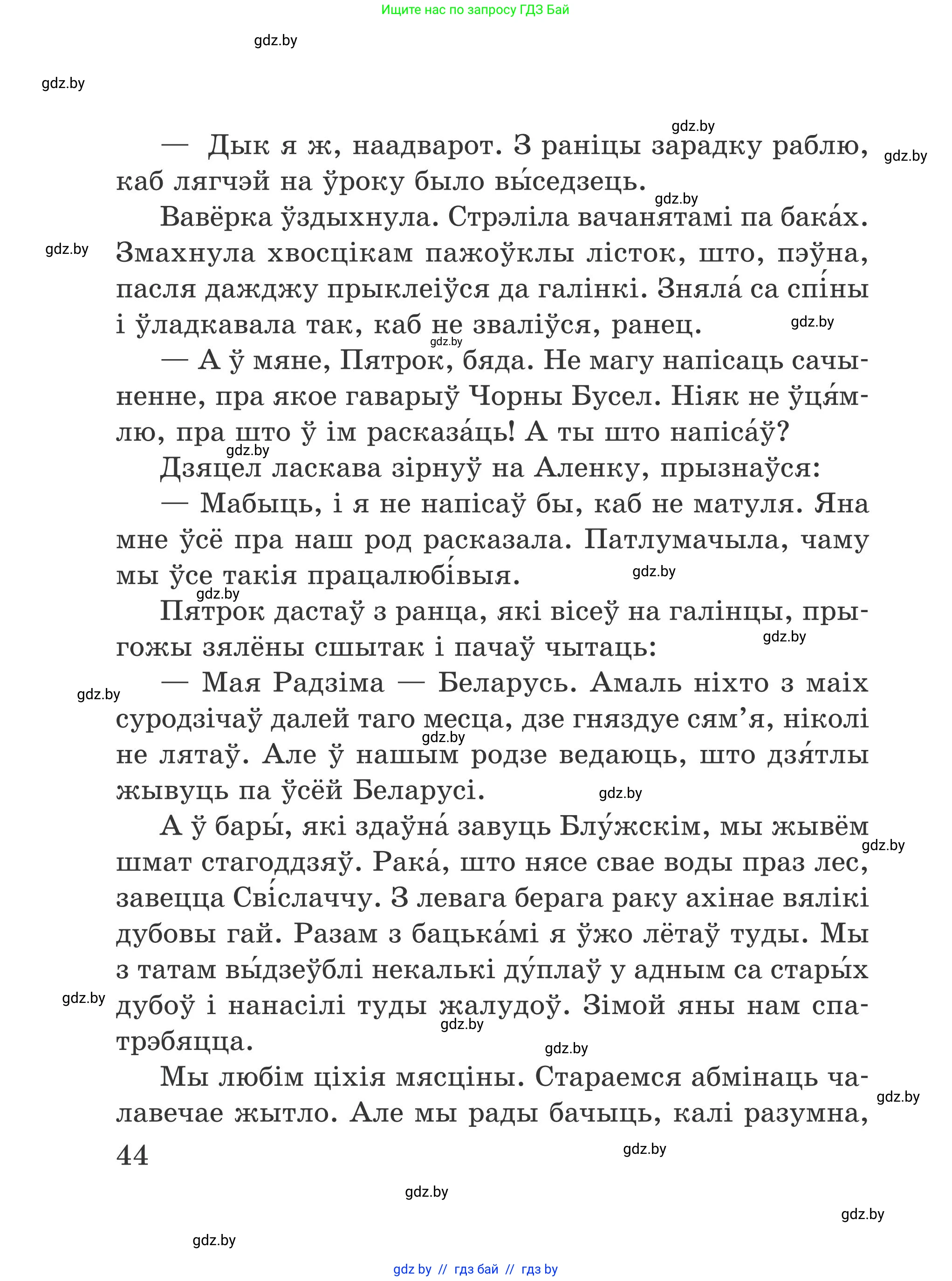 Літаратурнае чытанне, 4 класс Учебник, авторы: Жуковіч Мікалай Васільевіч, Праскаловіч Вольга Уладзіміраўна, издательство Нацыянальны інстытут адукацыі, Минск, 2024, зелёного цвета, Часть 1, страница 44