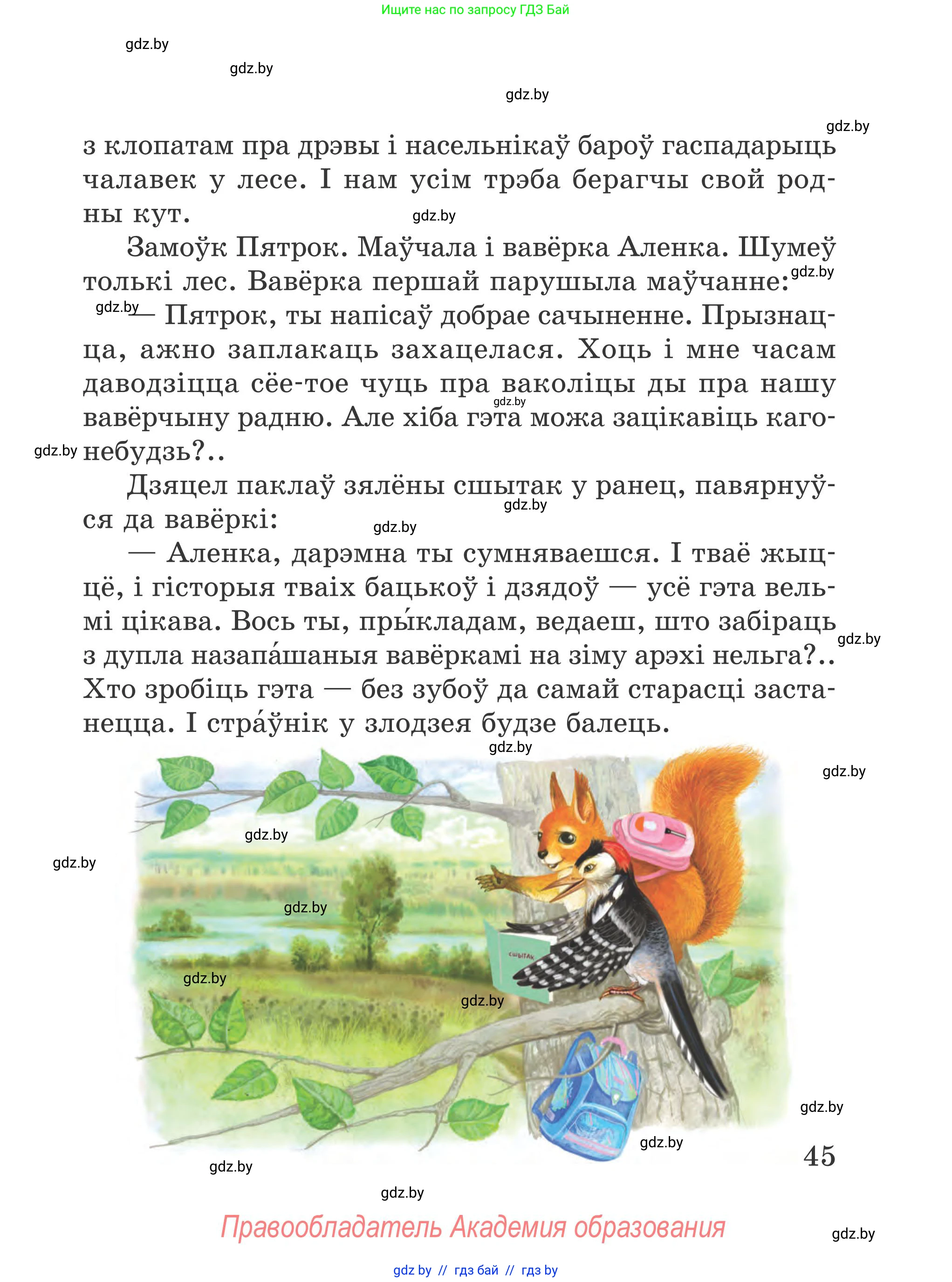 Літаратурнае чытанне, 4 класс Учебник, авторы: Жуковіч Мікалай Васільевіч, Праскаловіч Вольга Уладзіміраўна, издательство Нацыянальны інстытут адукацыі, Минск, 2024, зелёного цвета, Часть 1, страница 45