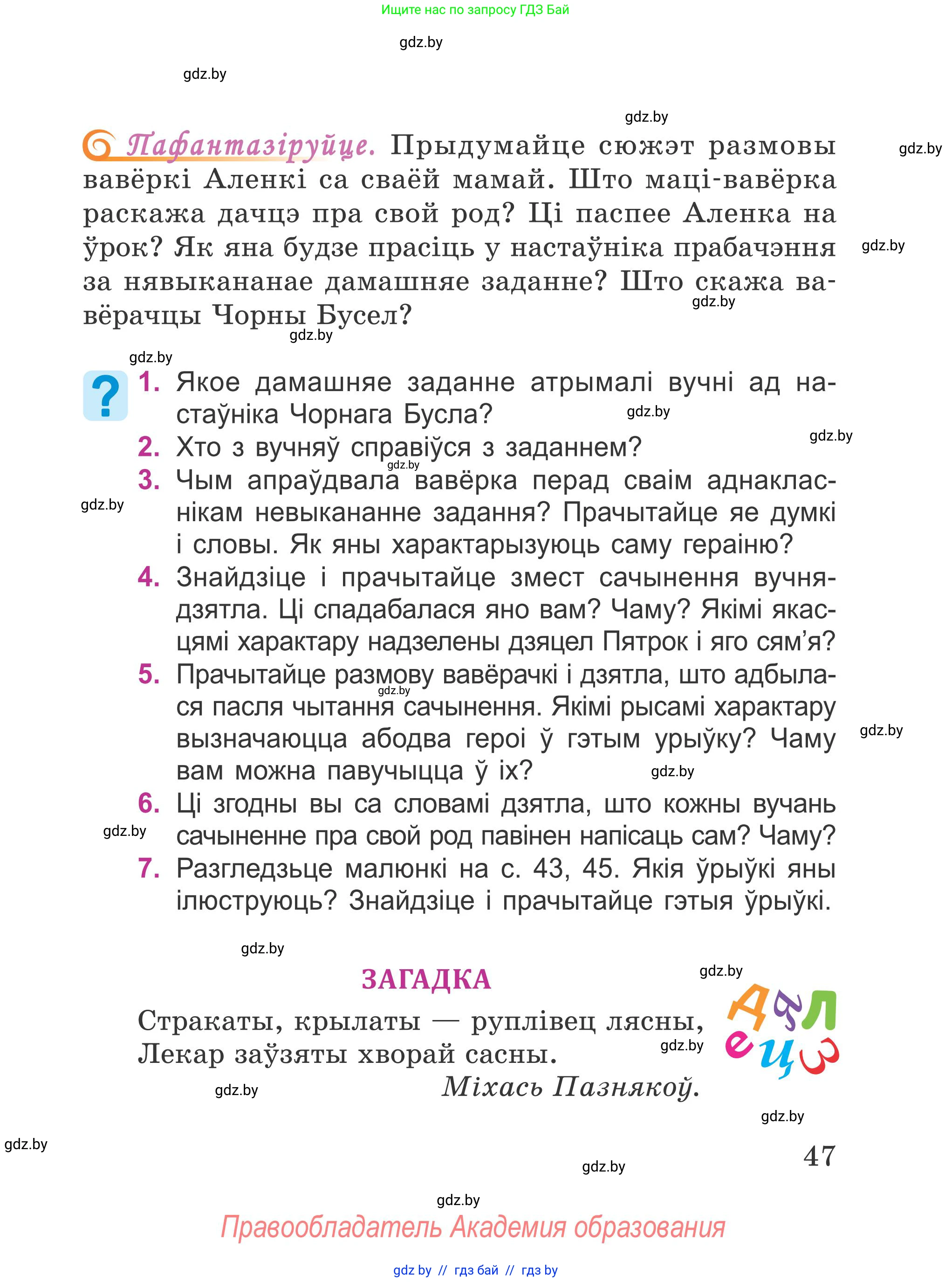 Літаратурнае чытанне, 4 класс Учебник, авторы: Жуковіч Мікалай Васільевіч, Праскаловіч Вольга Уладзіміраўна, издательство Нацыянальны інстытут адукацыі, Минск, 2024, зелёного цвета, Часть 1, страница 47