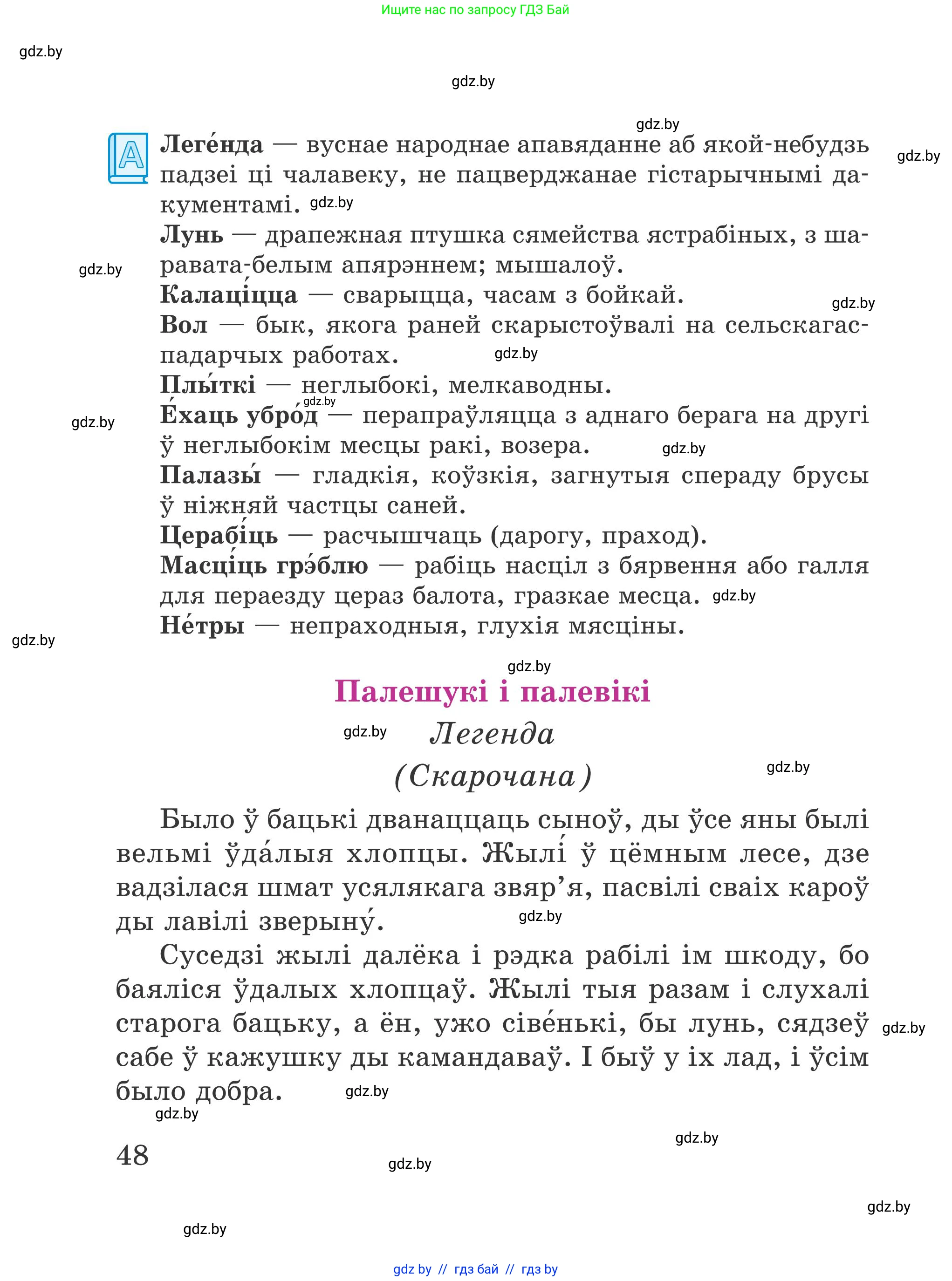 Літаратурнае чытанне, 4 класс Учебник, авторы: Жуковіч Мікалай Васільевіч, Праскаловіч Вольга Уладзіміраўна, издательство Нацыянальны інстытут адукацыі, Минск, 2024, зелёного цвета, Часть 1, страница 48