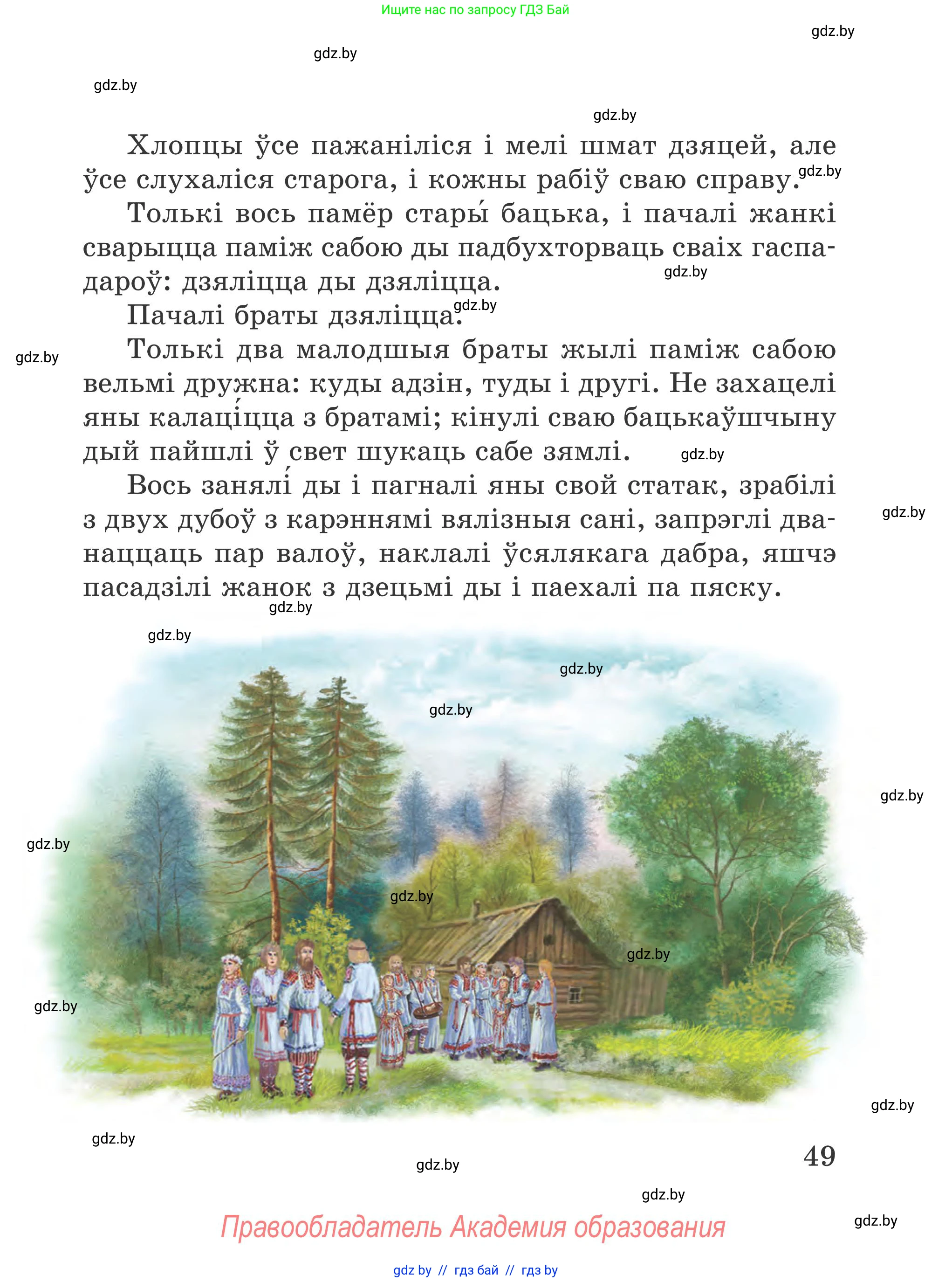Літаратурнае чытанне, 4 класс Учебник, авторы: Жуковіч Мікалай Васільевіч, Праскаловіч Вольга Уладзіміраўна, издательство Нацыянальны інстытут адукацыі, Минск, 2024, зелёного цвета, Часть 1, страница 49