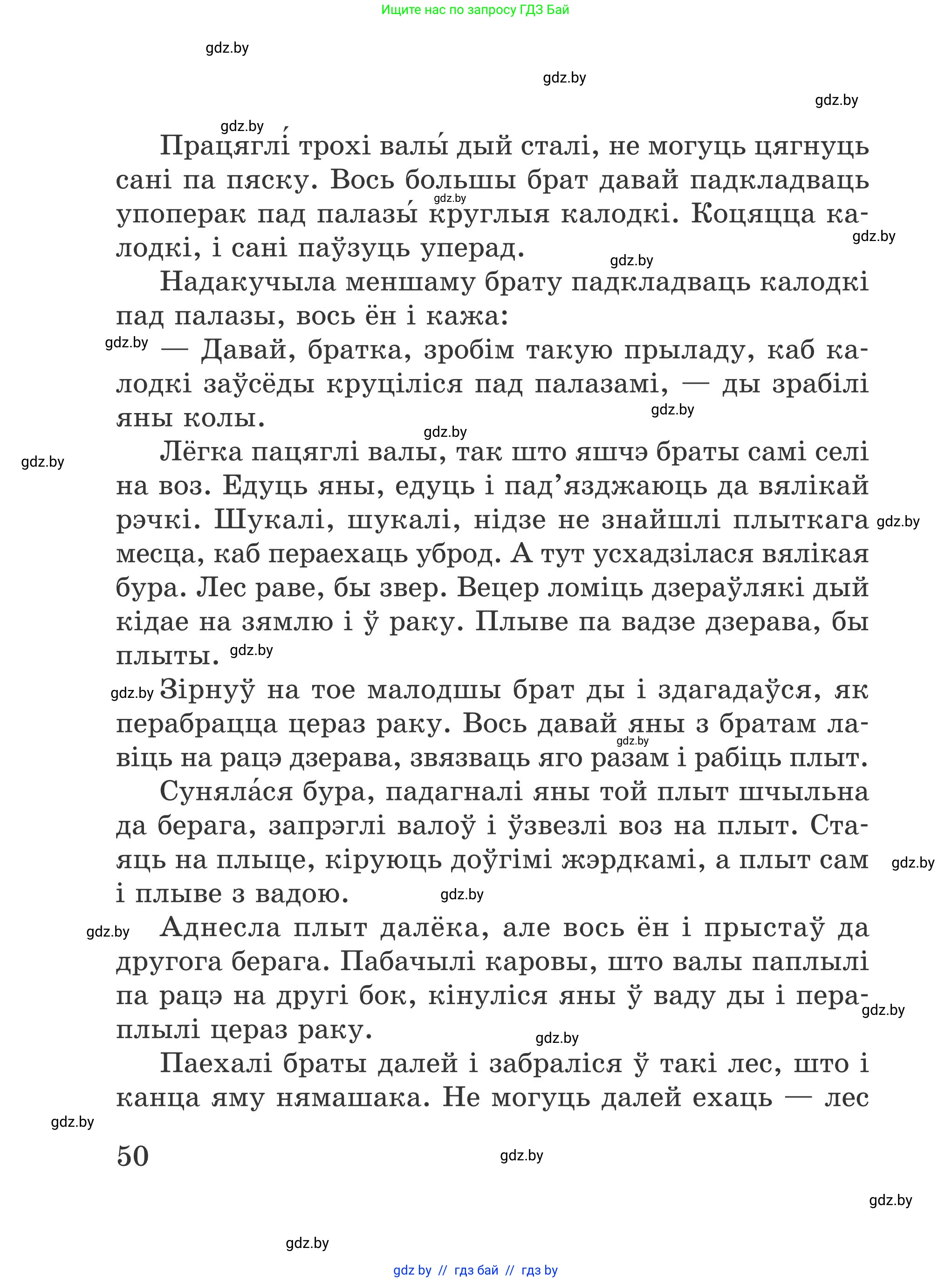 Літаратурнае чытанне, 4 класс Учебник, авторы: Жуковіч Мікалай Васільевіч, Праскаловіч Вольга Уладзіміраўна, издательство Нацыянальны інстытут адукацыі, Минск, 2024, зелёного цвета, Часть 1, страница 50