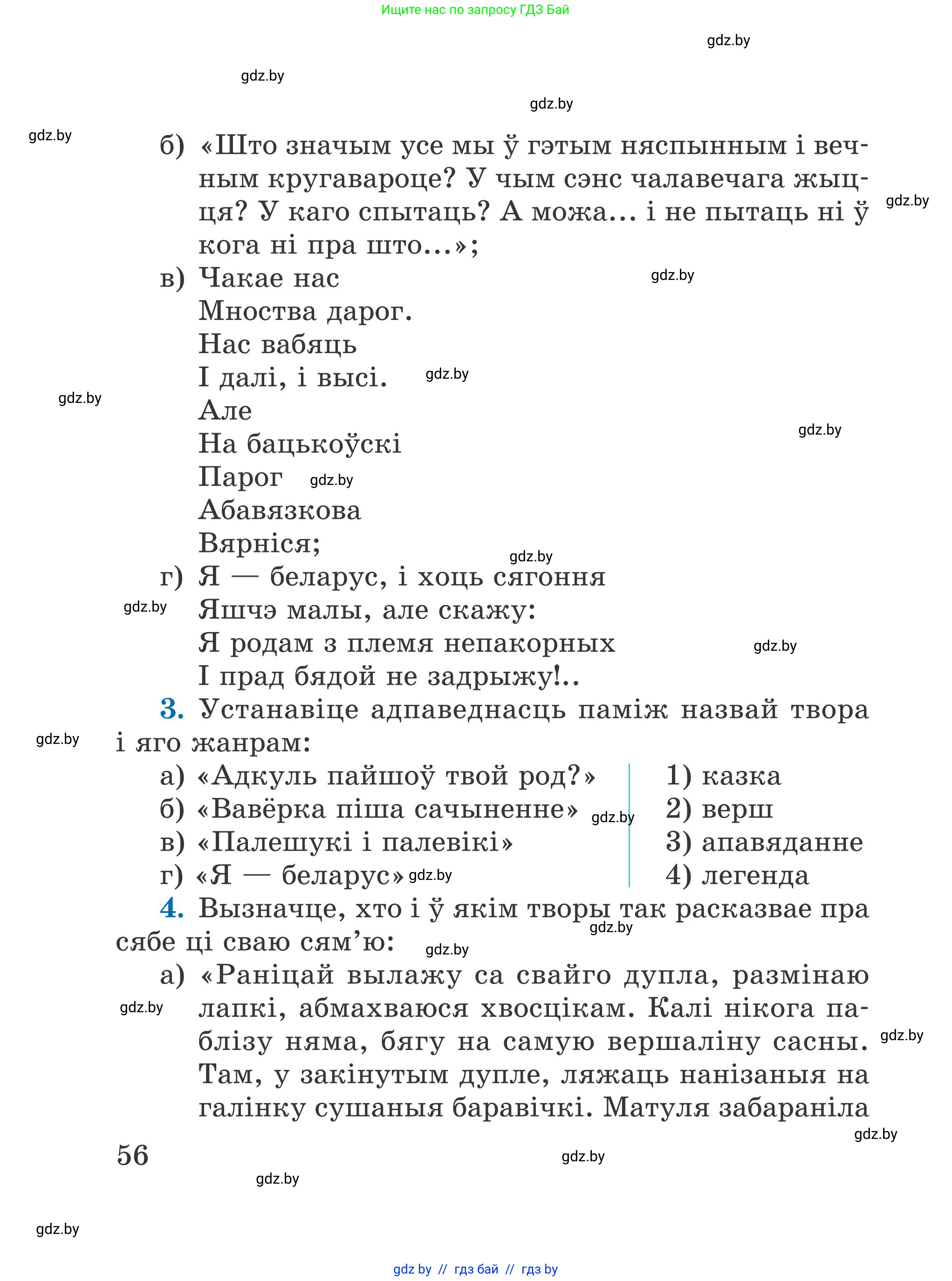 Літаратурнае чытанне, 4 класс Учебник, авторы: Жуковіч Мікалай Васільевіч, Праскаловіч Вольга Уладзіміраўна, издательство Нацыянальны інстытут адукацыі, Минск, 2024, зелёного цвета, Часть 1, страница 56