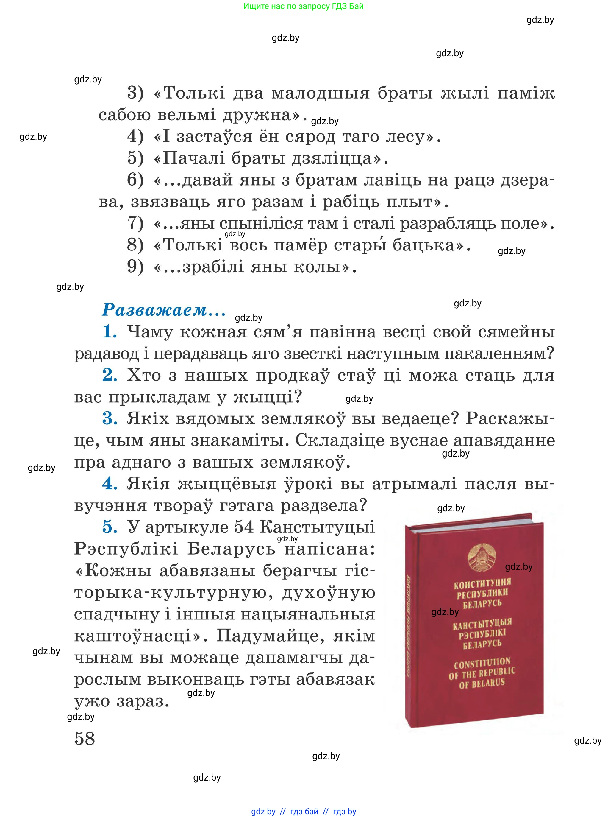 Літаратурнае чытанне, 4 класс Учебник, авторы: Жуковіч Мікалай Васільевіч, Праскаловіч Вольга Уладзіміраўна, издательство Нацыянальны інстытут адукацыі, Минск, 2024, зелёного цвета, Часть 1, страница 58