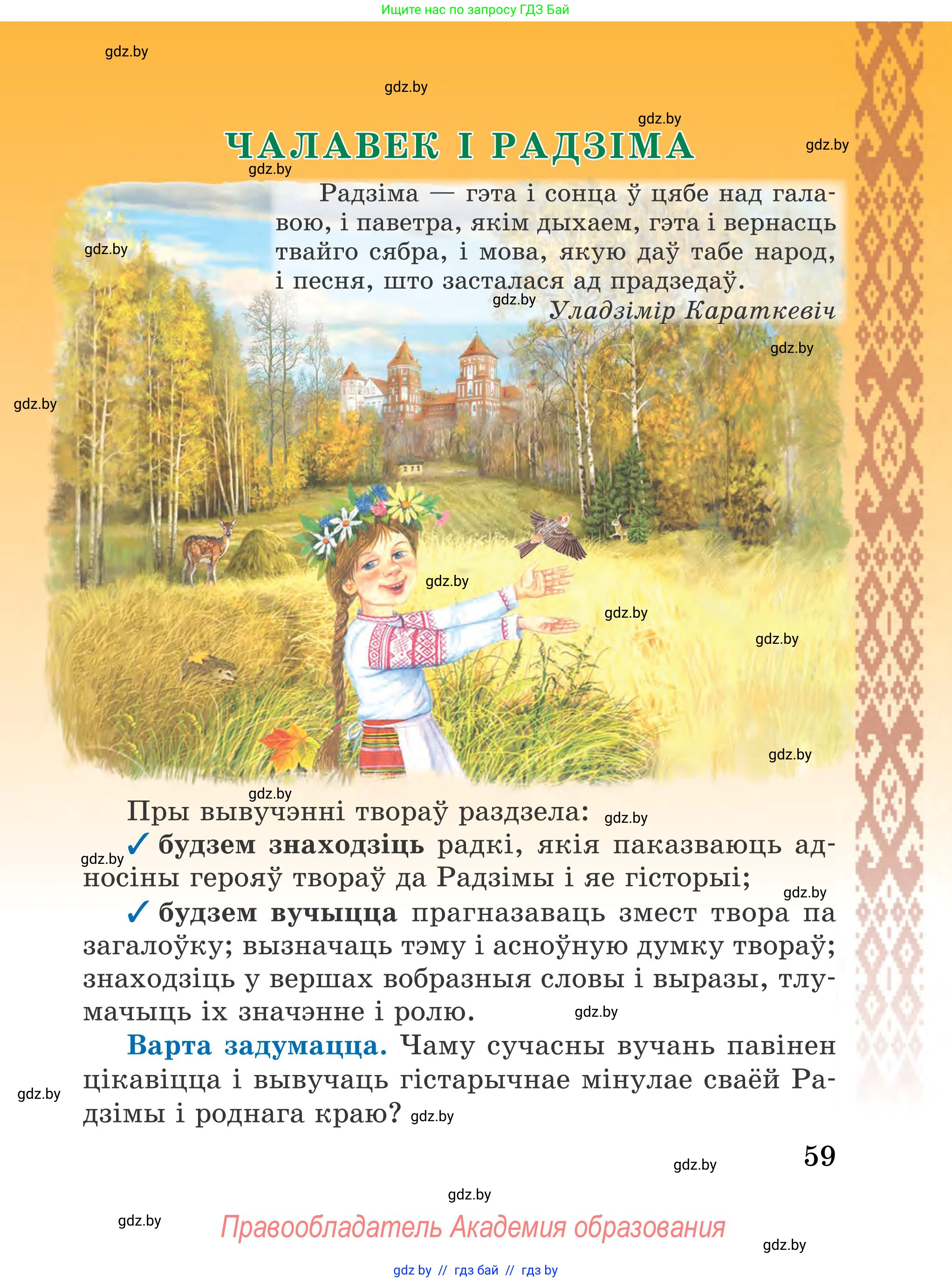 Літаратурнае чытанне, 4 класс Учебник, авторы: Жуковіч Мікалай Васільевіч, Праскаловіч Вольга Уладзіміраўна, издательство Нацыянальны інстытут адукацыі, Минск, 2024, зелёного цвета, Часть 1, страница 59