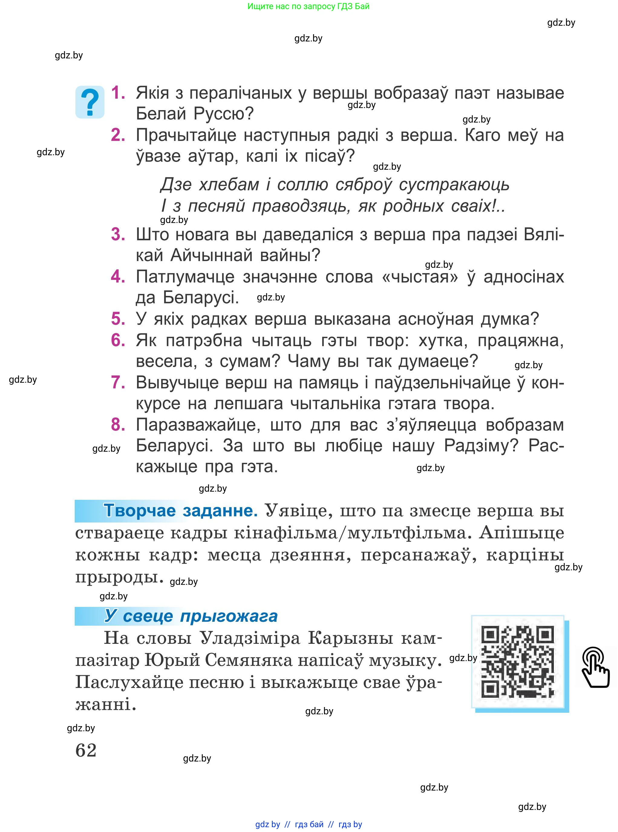 Літаратурнае чытанне, 4 класс Учебник, авторы: Жуковіч Мікалай Васільевіч, Праскаловіч Вольга Уладзіміраўна, издательство Нацыянальны інстытут адукацыі, Минск, 2024, зелёного цвета, Часть 1, страница 62