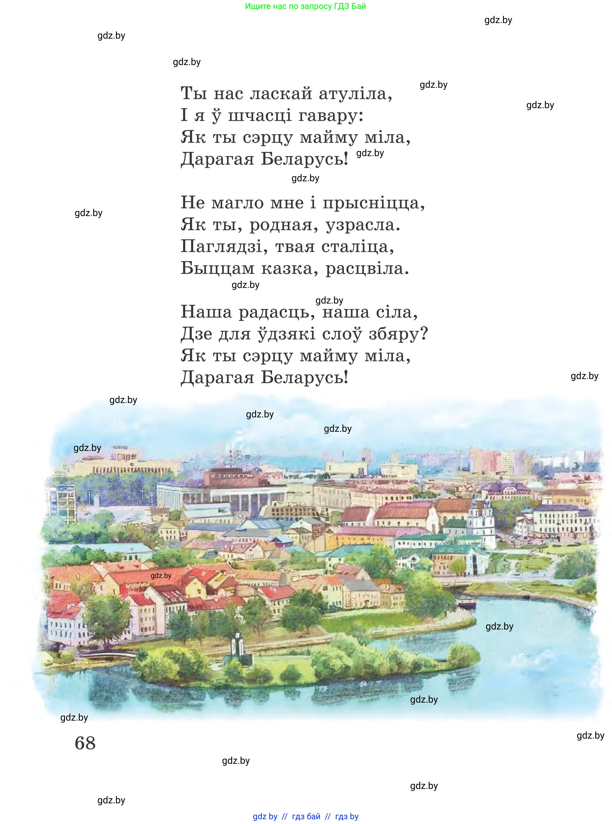 Літаратурнае чытанне, 4 класс Учебник, авторы: Жуковіч Мікалай Васільевіч, Праскаловіч Вольга Уладзіміраўна, издательство Нацыянальны інстытут адукацыі, Минск, 2024, зелёного цвета, Часть 1, страница 68