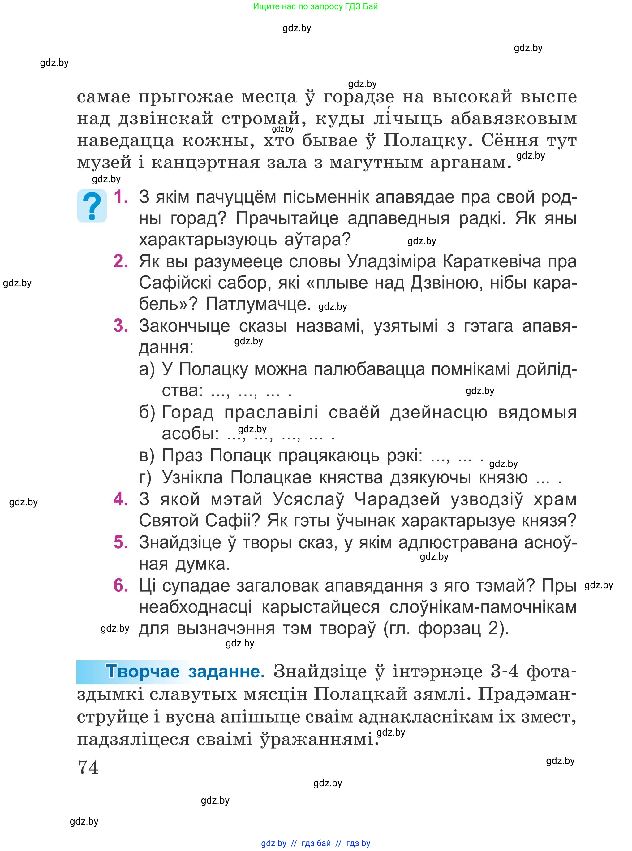 Літаратурнае чытанне, 4 класс Учебник, авторы: Жуковіч Мікалай Васільевіч, Праскаловіч Вольга Уладзіміраўна, издательство Нацыянальны інстытут адукацыі, Минск, 2024, зелёного цвета, Часть 1, страница 74