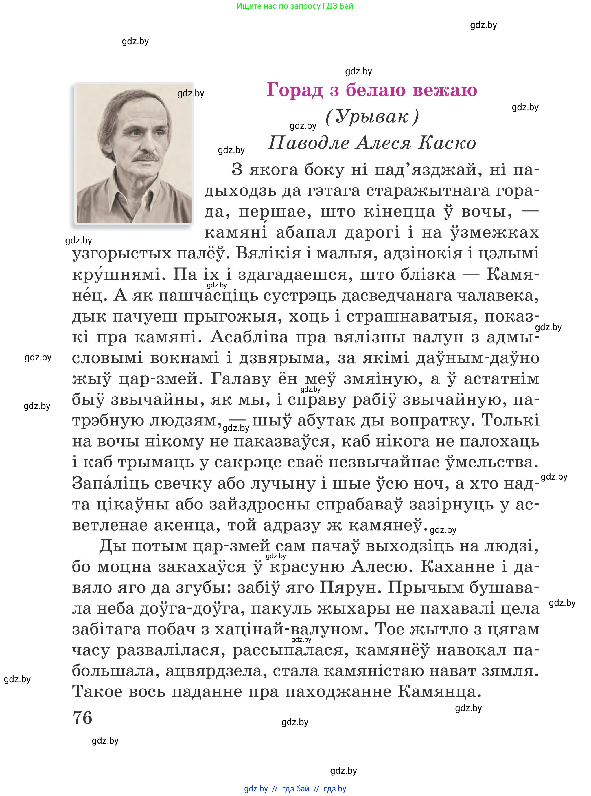 Літаратурнае чытанне, 4 класс Учебник, авторы: Жуковіч Мікалай Васільевіч, Праскаловіч Вольга Уладзіміраўна, издательство Нацыянальны інстытут адукацыі, Минск, 2024, зелёного цвета, Часть 1, страница 76
