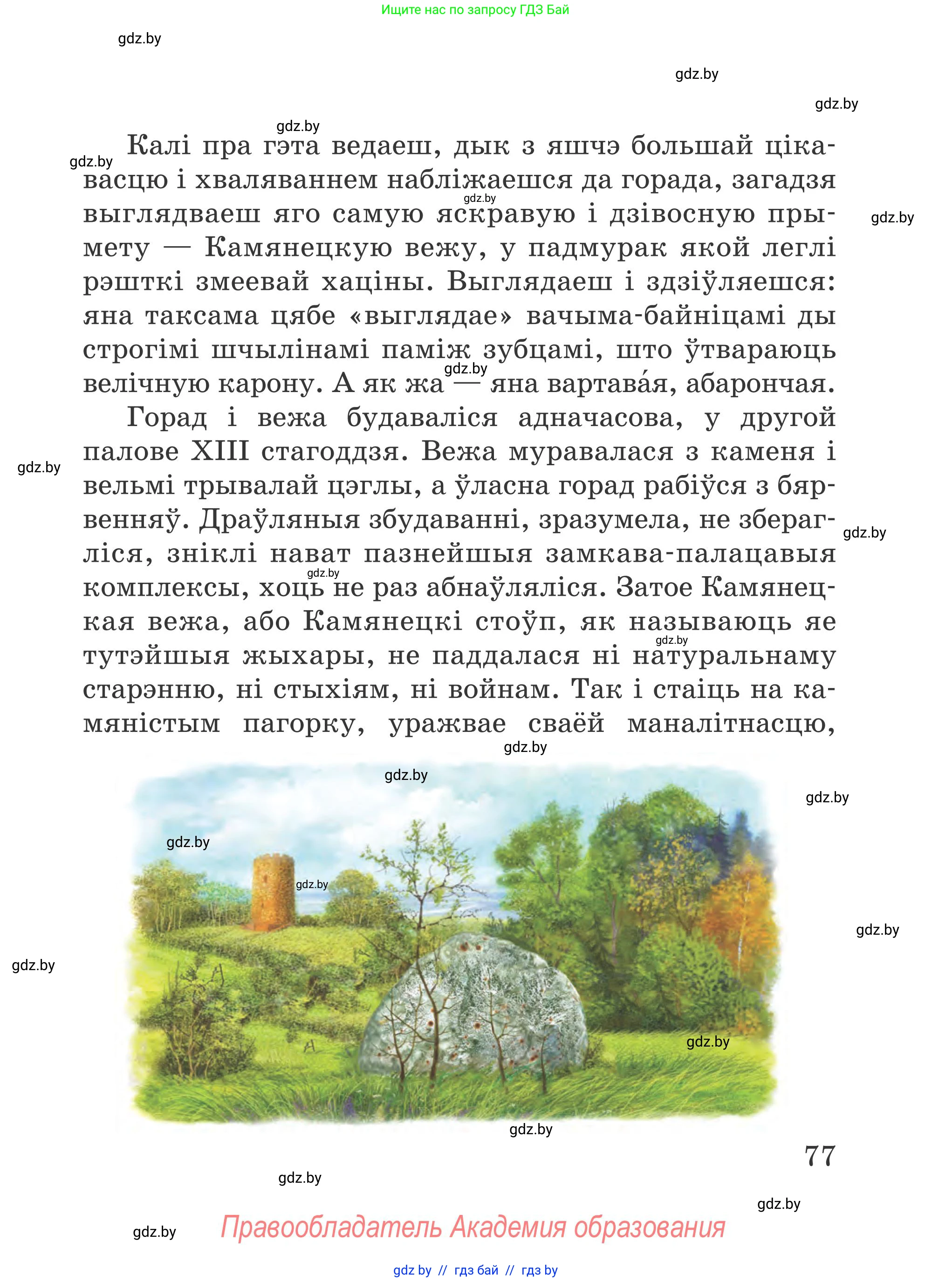 Літаратурнае чытанне, 4 класс Учебник, авторы: Жуковіч Мікалай Васільевіч, Праскаловіч Вольга Уладзіміраўна, издательство Нацыянальны інстытут адукацыі, Минск, 2024, зелёного цвета, Часть 1, страница 77