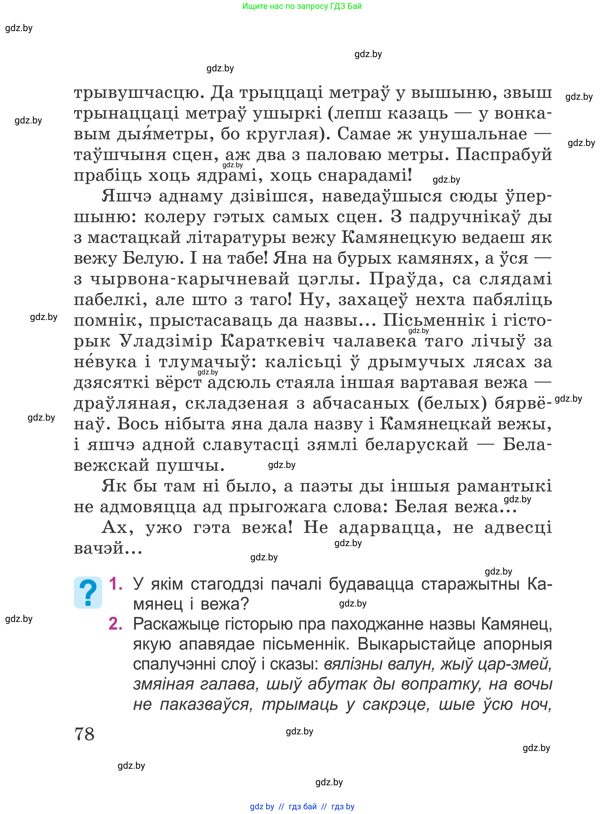 Літаратурнае чытанне, 4 класс Учебник, авторы: Жуковіч Мікалай Васільевіч, Праскаловіч Вольга Уладзіміраўна, издательство Нацыянальны інстытут адукацыі, Минск, 2024, зелёного цвета, Часть 1, страница 78