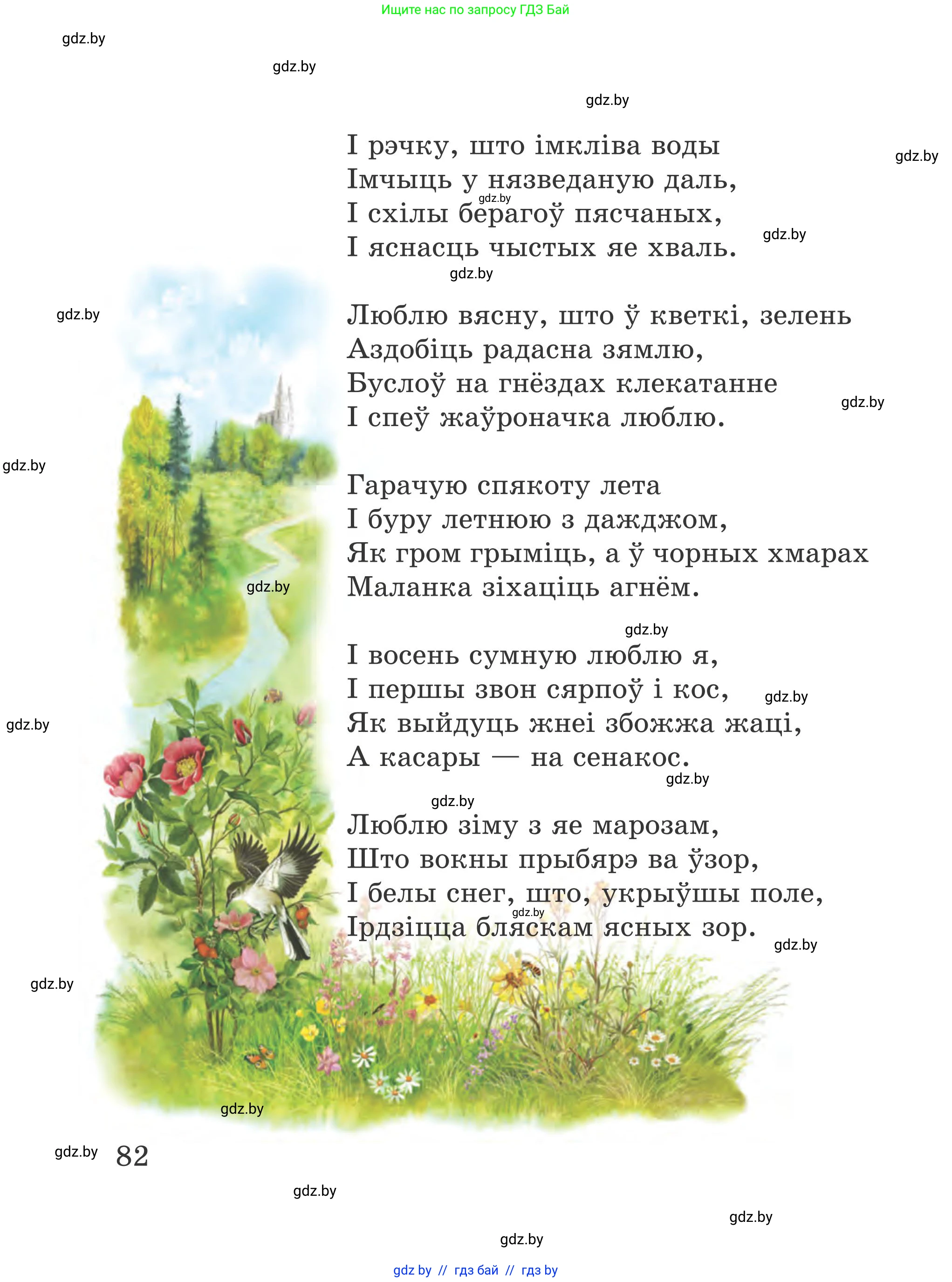 Літаратурнае чытанне, 4 класс Учебник, авторы: Жуковіч Мікалай Васільевіч, Праскаловіч Вольга Уладзіміраўна, издательство Нацыянальны інстытут адукацыі, Минск, 2024, зелёного цвета, Часть 1, страница 82
