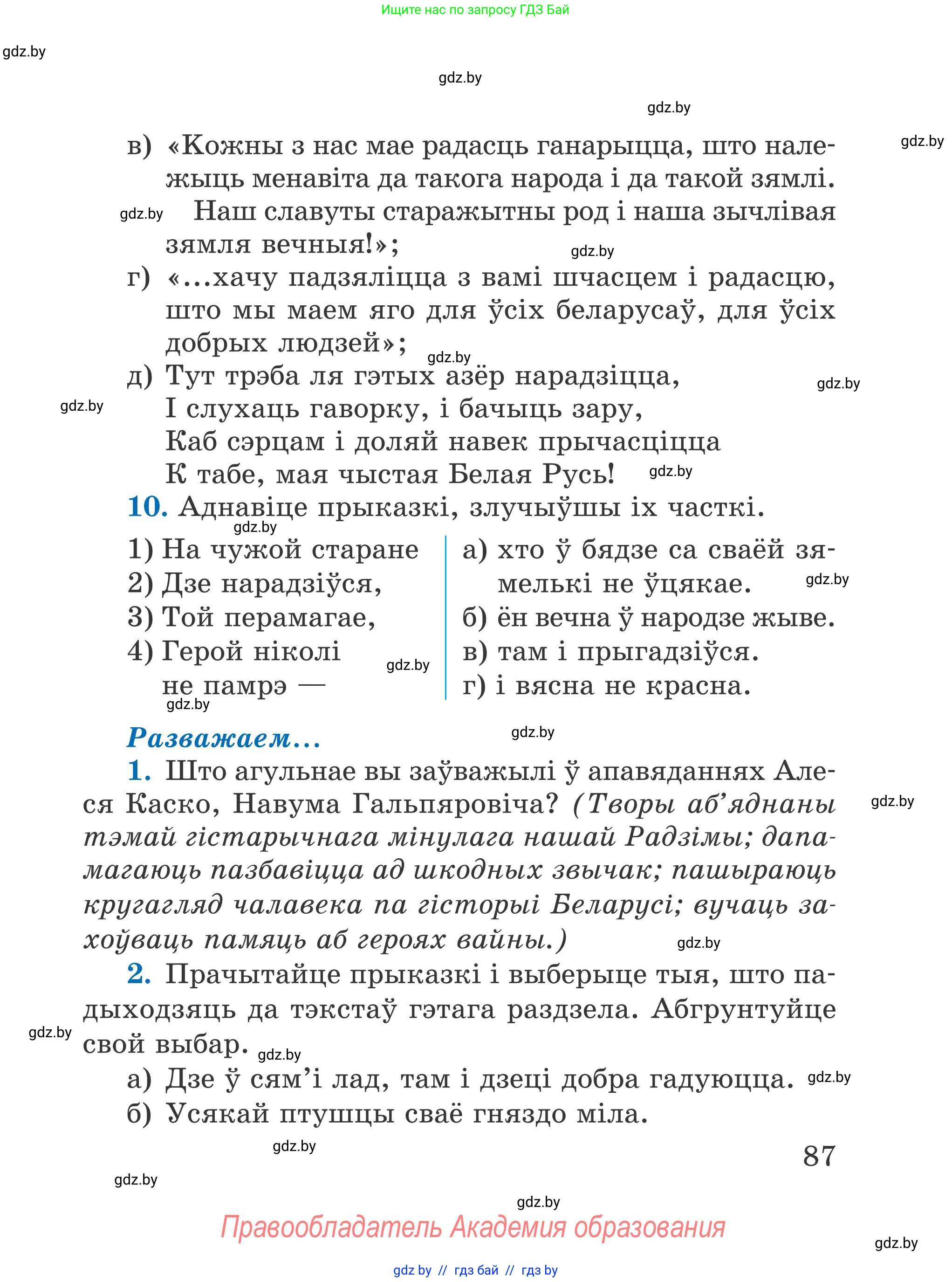 Літаратурнае чытанне, 4 класс Учебник, авторы: Жуковіч Мікалай Васільевіч, Праскаловіч Вольга Уладзіміраўна, издательство Нацыянальны інстытут адукацыі, Минск, 2024, зелёного цвета, Часть 1, страница 87