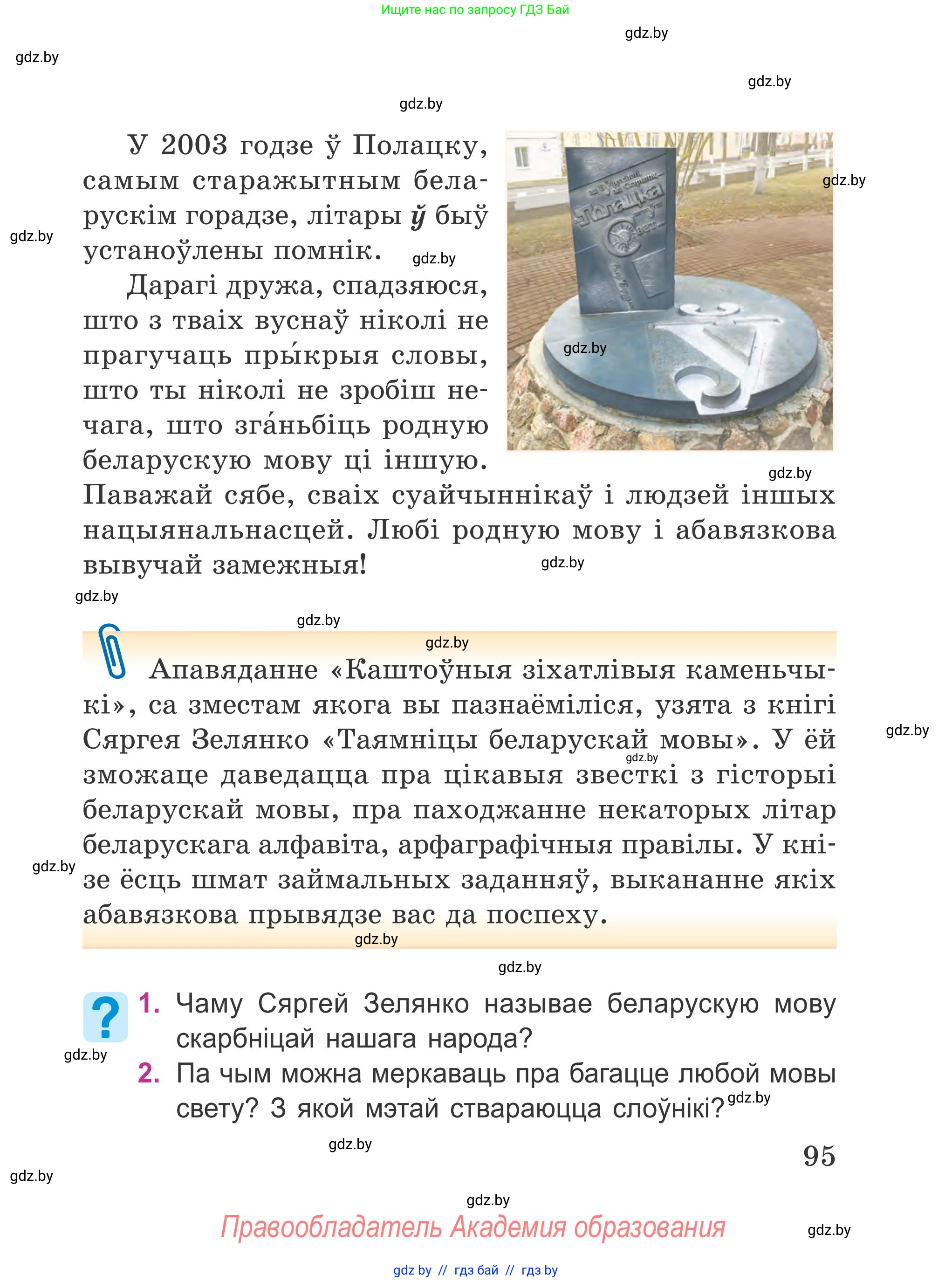 Літаратурнае чытанне, 4 класс Учебник, авторы: Жуковіч Мікалай Васільевіч, Праскаловіч Вольга Уладзіміраўна, издательство Нацыянальны інстытут адукацыі, Минск, 2024, зелёного цвета, Часть 1, страница 95
