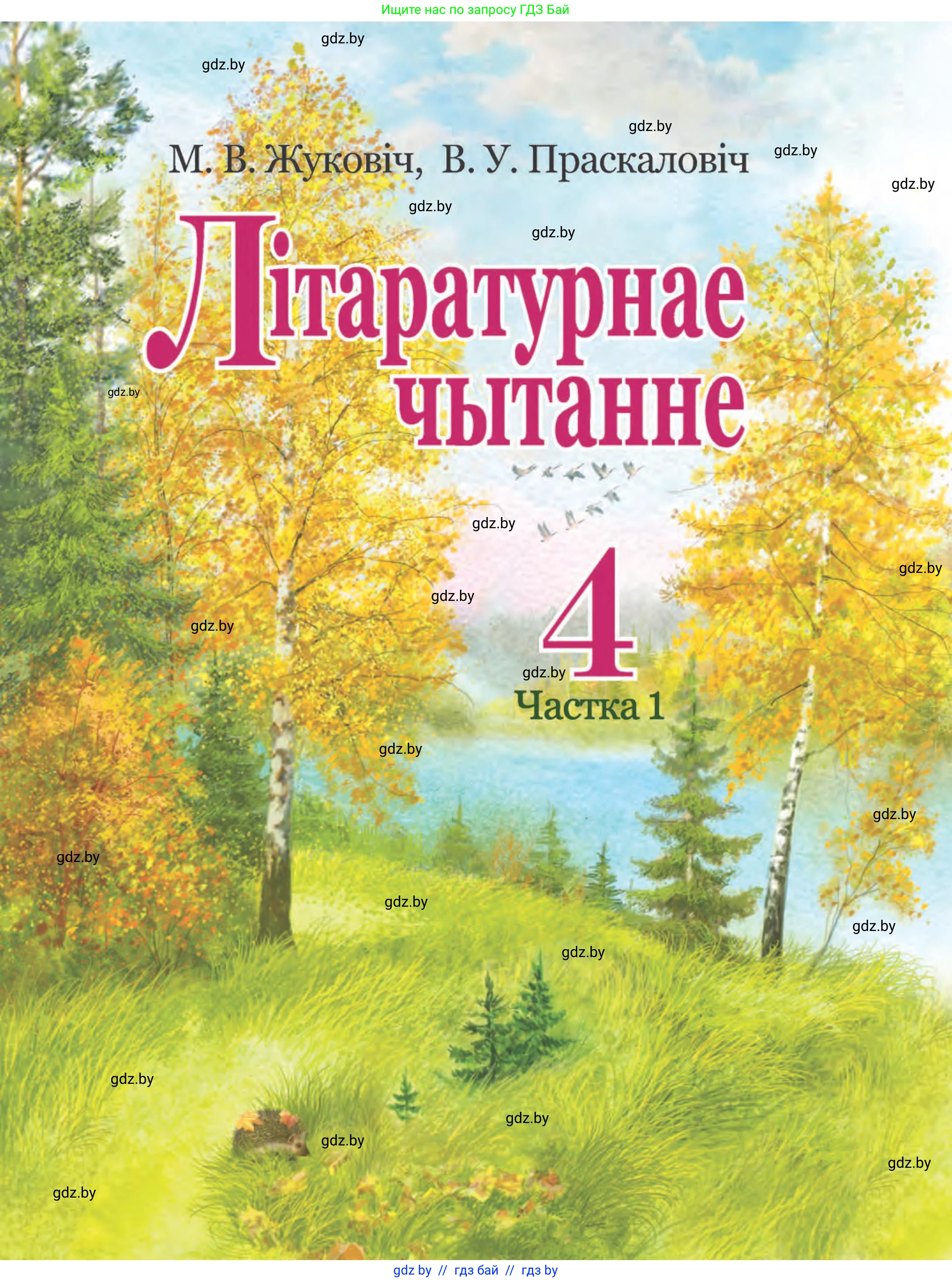 Літаратурнае чытанне, 4 класс Учебник, авторы: Жуковіч Мікалай Васільевіч, Праскаловіч Вольга Уладзіміраўна, издательство Нацыянальны інстытут адукацыі, Минск, 2024, зелёного цвета, 