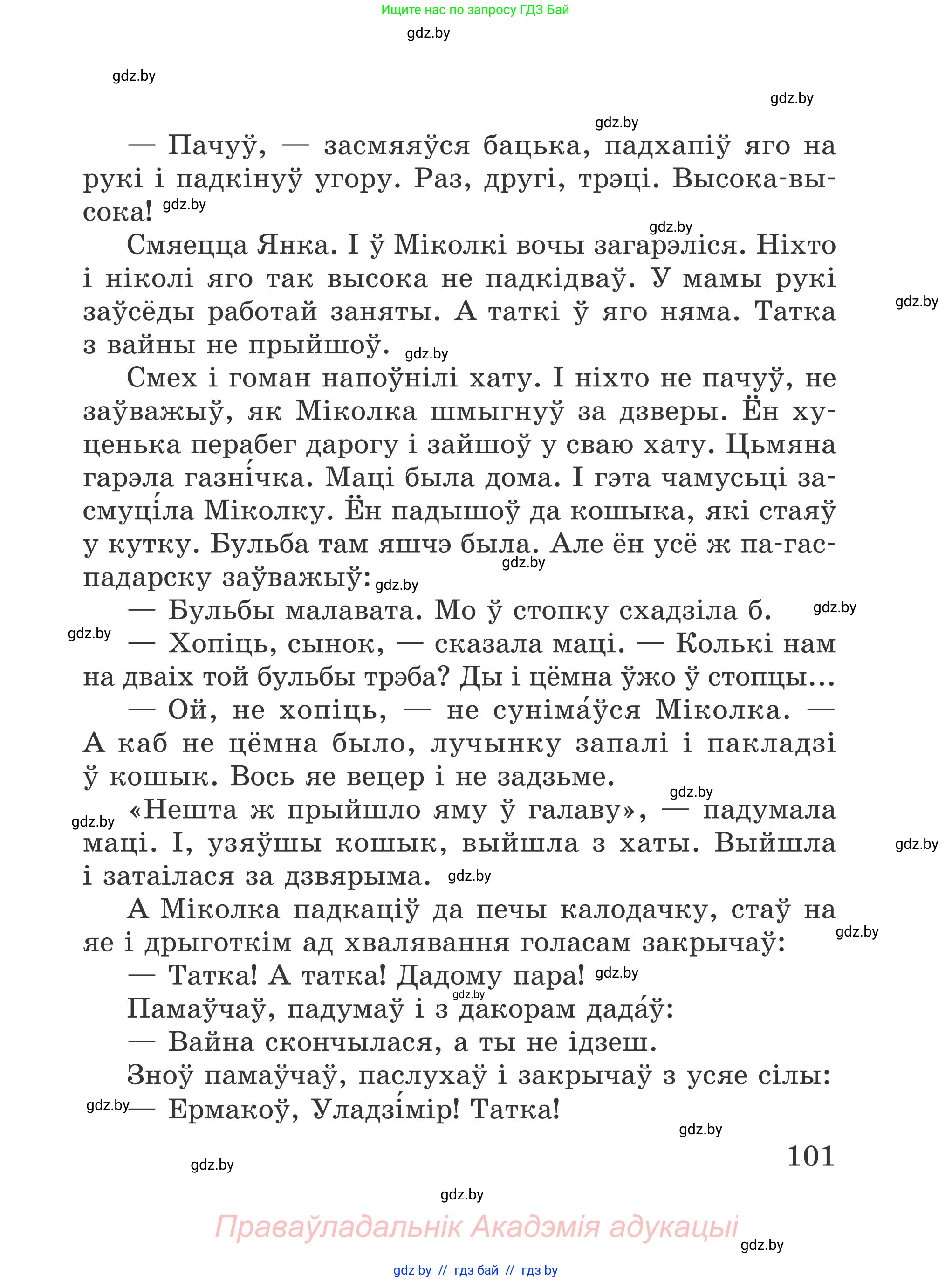 Літаратурнае чытанне, 4 класс Учебник, авторы: Жуковіч Мікалай Васільевіч, Праскаловіч Вольга Уладзіміраўна, издательство Нацыянальны інстытут адукацыі, Минск, 2024, зелёного цвета, Часть 1, страница 101