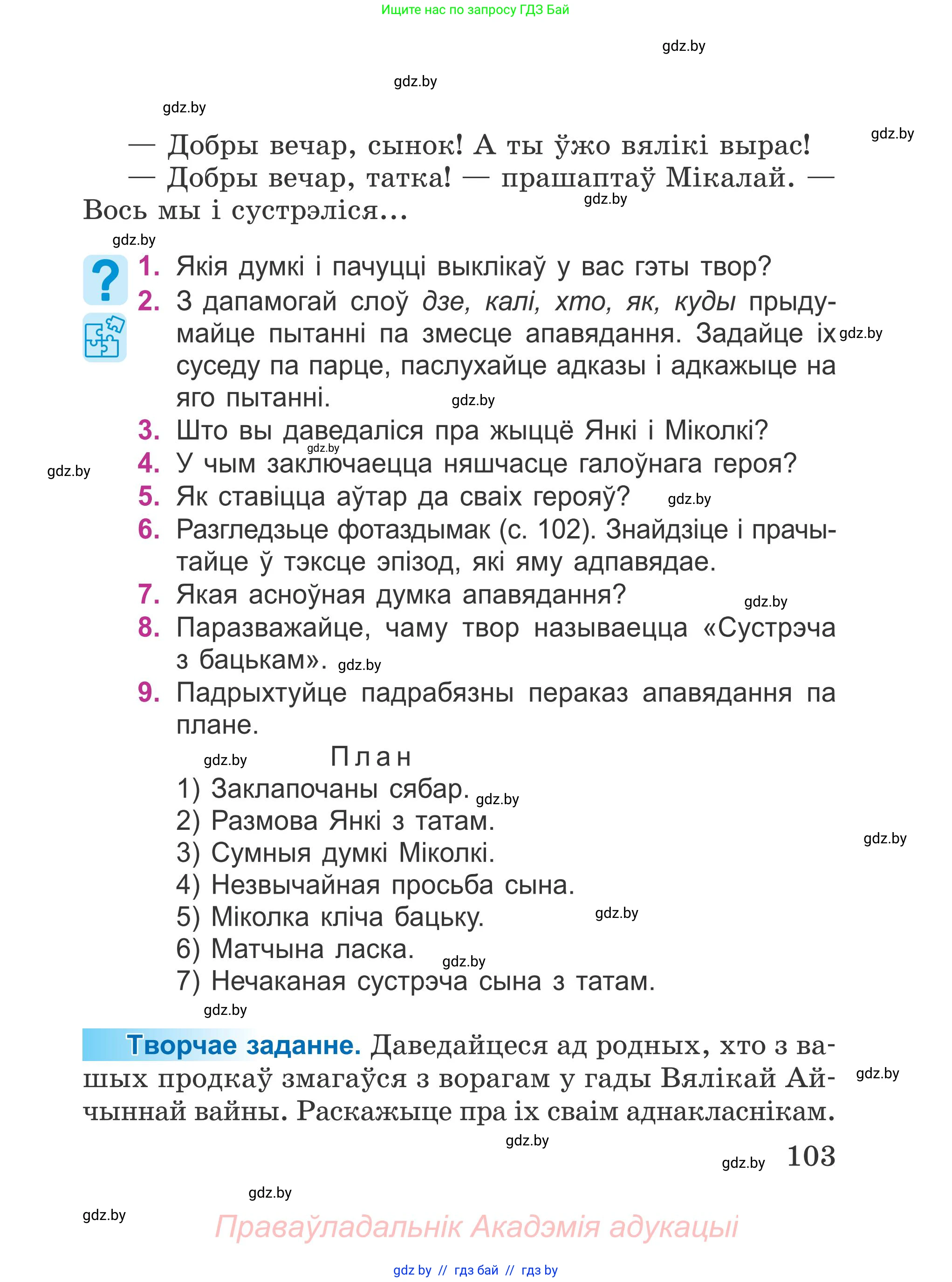 Літаратурнае чытанне, 4 класс Учебник, авторы: Жуковіч Мікалай Васільевіч, Праскаловіч Вольга Уладзіміраўна, издательство Нацыянальны інстытут адукацыі, Минск, 2024, зелёного цвета, Часть 1, страница 103