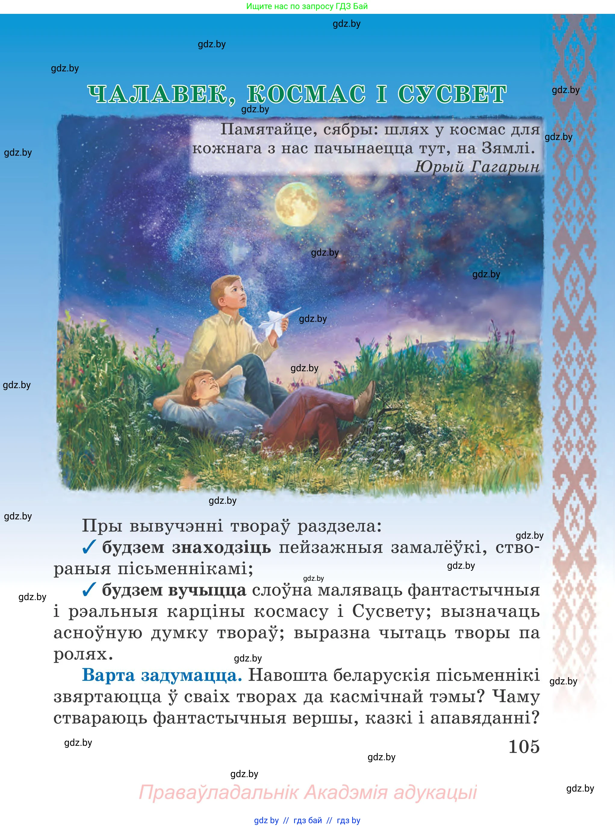 Літаратурнае чытанне, 4 класс Учебник, авторы: Жуковіч Мікалай Васільевіч, Праскаловіч Вольга Уладзіміраўна, издательство Нацыянальны інстытут адукацыі, Минск, 2024, зелёного цвета, Часть 1, страница 105