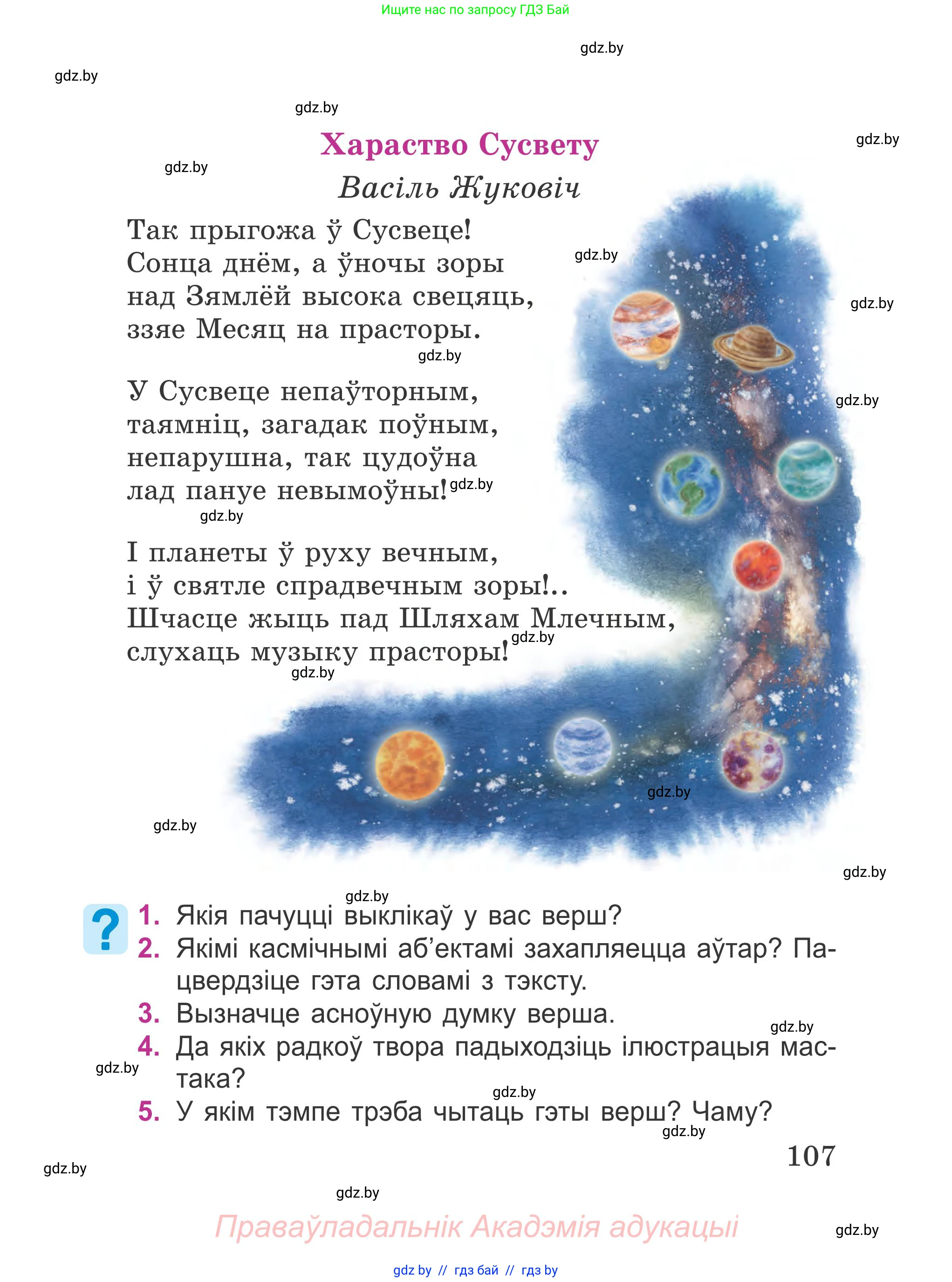 Літаратурнае чытанне, 4 класс Учебник, авторы: Жуковіч Мікалай Васільевіч, Праскаловіч Вольга Уладзіміраўна, издательство Нацыянальны інстытут адукацыі, Минск, 2024, зелёного цвета, Часть 1, страница 107