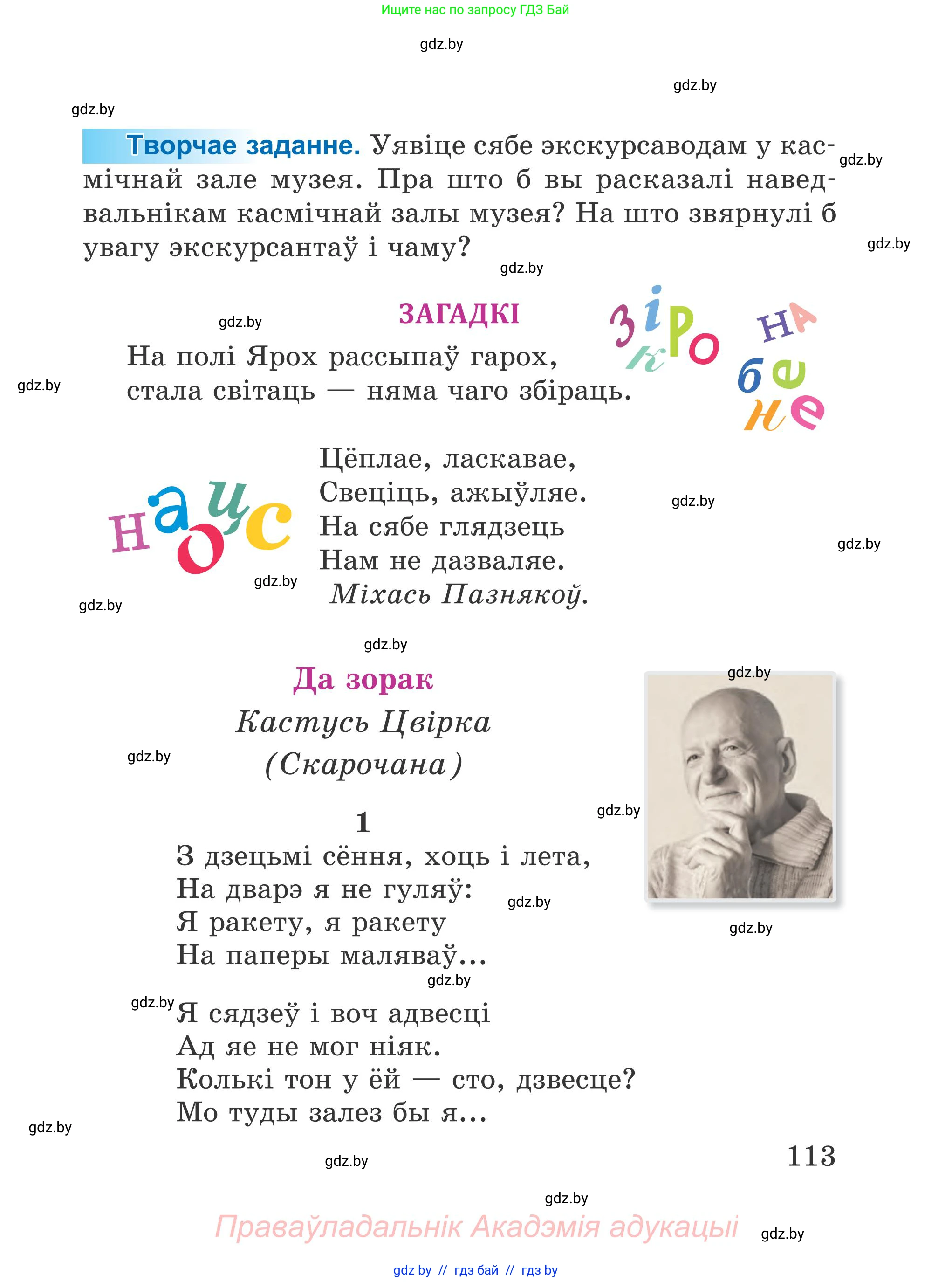 Літаратурнае чытанне, 4 класс Учебник, авторы: Жуковіч Мікалай Васільевіч, Праскаловіч Вольга Уладзіміраўна, издательство Нацыянальны інстытут адукацыі, Минск, 2024, зелёного цвета, Часть 1, страница 113