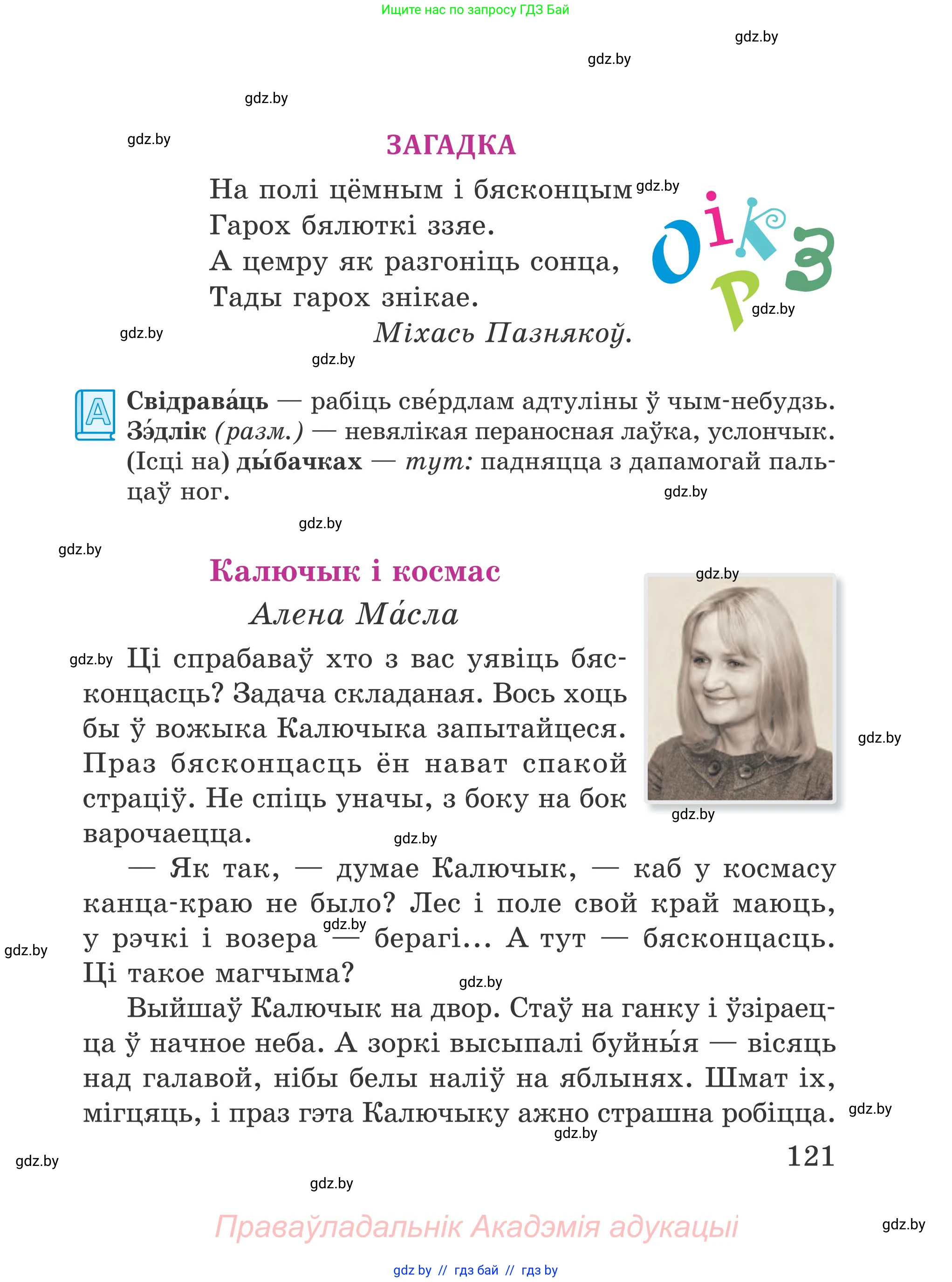 Літаратурнае чытанне, 4 класс Учебник, авторы: Жуковіч Мікалай Васільевіч, Праскаловіч Вольга Уладзіміраўна, издательство Нацыянальны інстытут адукацыі, Минск, 2024, зелёного цвета, Часть 1, страница 121