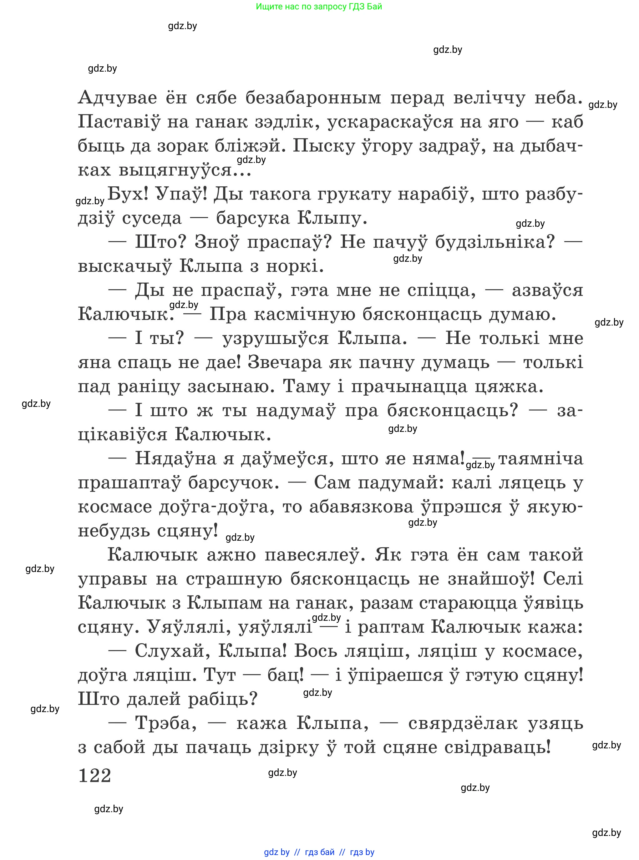 Літаратурнае чытанне, 4 класс Учебник, авторы: Жуковіч Мікалай Васільевіч, Праскаловіч Вольга Уладзіміраўна, издательство Нацыянальны інстытут адукацыі, Минск, 2024, зелёного цвета, Часть 1, страница 122