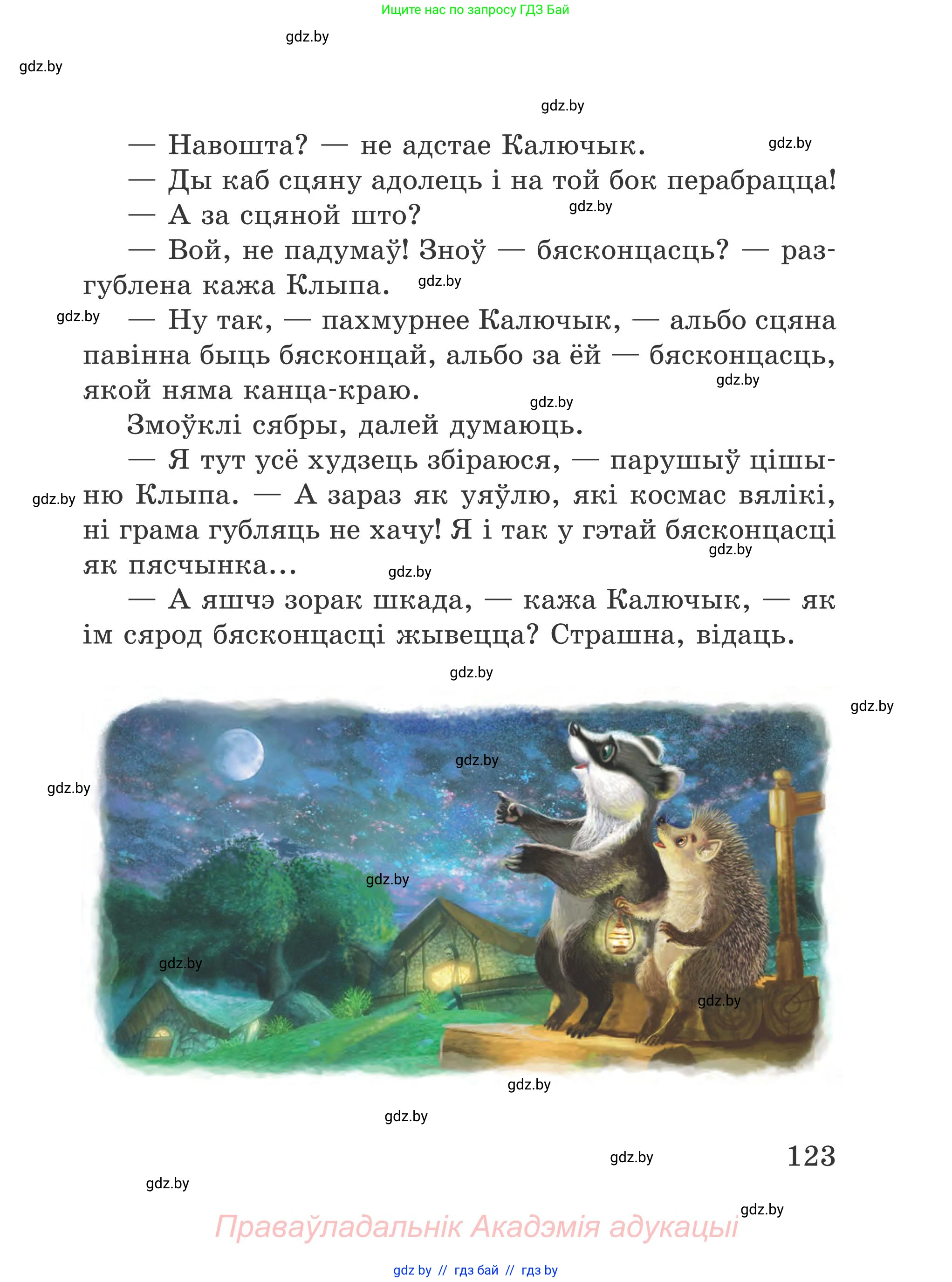 Літаратурнае чытанне, 4 класс Учебник, авторы: Жуковіч Мікалай Васільевіч, Праскаловіч Вольга Уладзіміраўна, издательство Нацыянальны інстытут адукацыі, Минск, 2024, зелёного цвета, Часть 1, страница 123