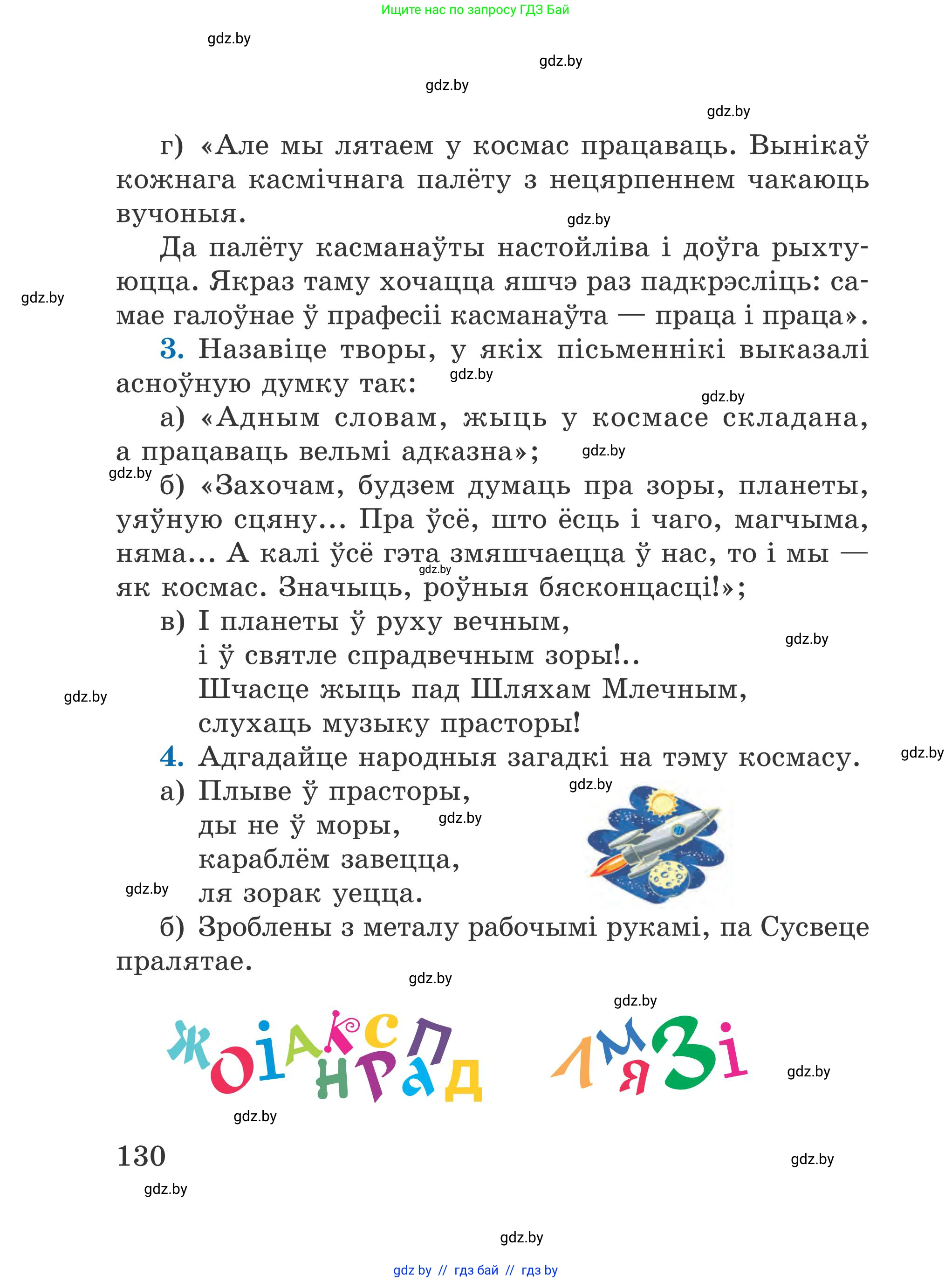 Літаратурнае чытанне, 4 класс Учебник, авторы: Жуковіч Мікалай Васільевіч, Праскаловіч Вольга Уладзіміраўна, издательство Нацыянальны інстытут адукацыі, Минск, 2024, зелёного цвета, Часть 1, страница 130