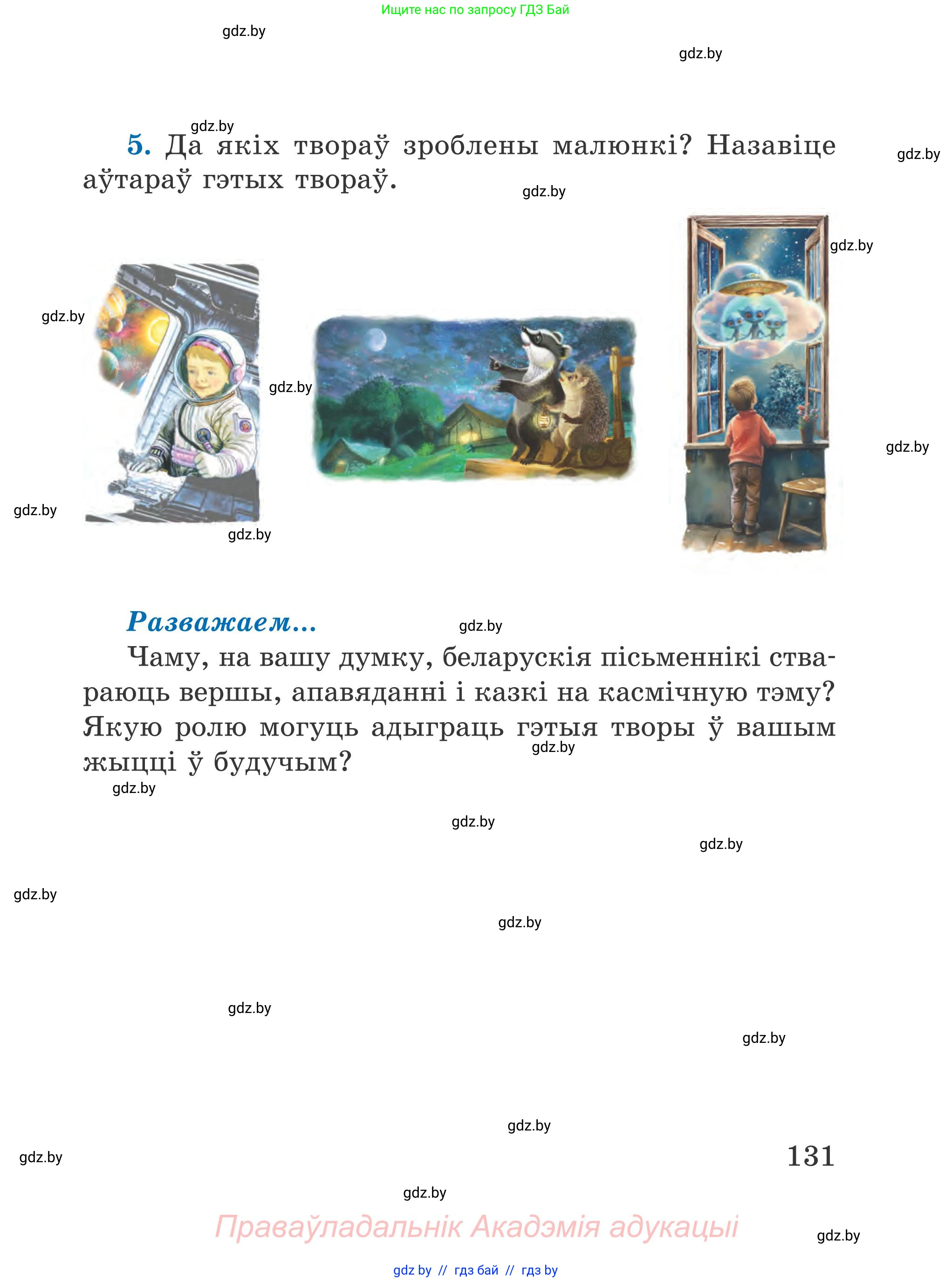 Літаратурнае чытанне, 4 класс Учебник, авторы: Жуковіч Мікалай Васільевіч, Праскаловіч Вольга Уладзіміраўна, издательство Нацыянальны інстытут адукацыі, Минск, 2024, зелёного цвета, Часть 1, страница 131