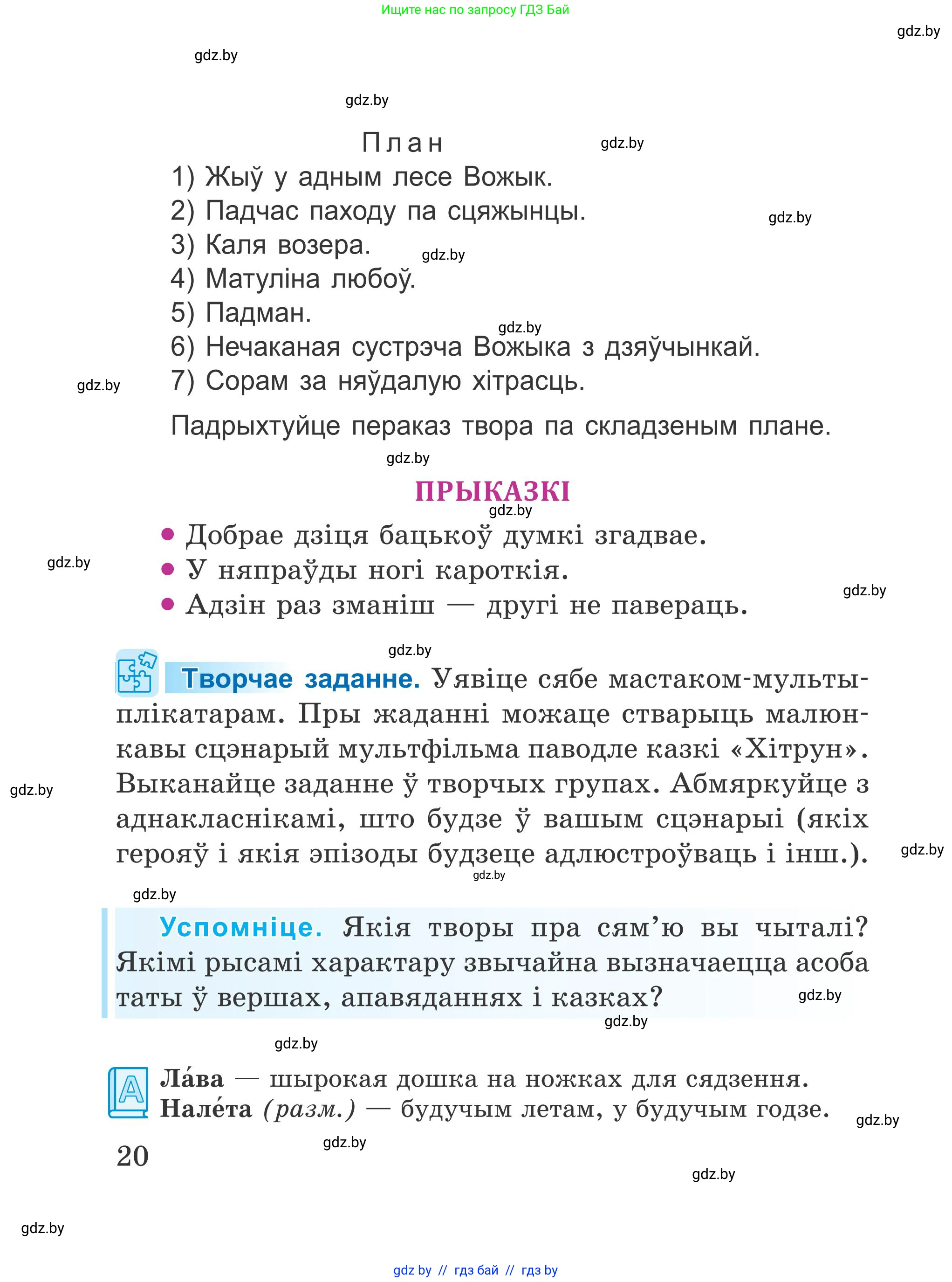 Літаратурнае чытанне, 4 класс Учебник, авторы: Жуковіч Мікалай Васільевіч, Праскаловіч Вольга Уладзіміраўна, издательство Нацыянальны інстытут адукацыі, Минск, 2024, зелёного цвета, Часть 1, страница 20