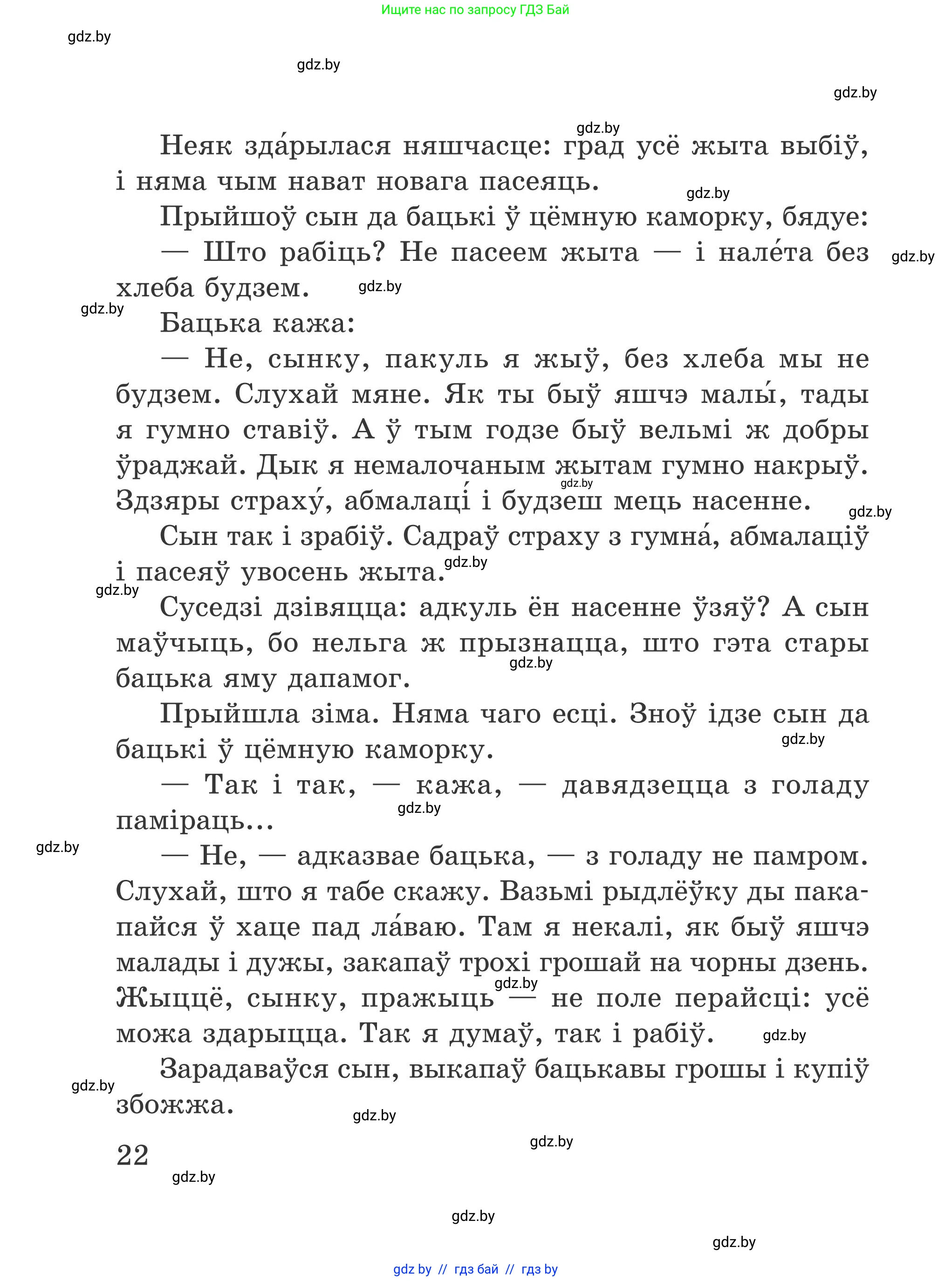 Літаратурнае чытанне, 4 класс Учебник, авторы: Жуковіч Мікалай Васільевіч, Праскаловіч Вольга Уладзіміраўна, издательство Нацыянальны інстытут адукацыі, Минск, 2024, зелёного цвета, Часть 1, страница 22