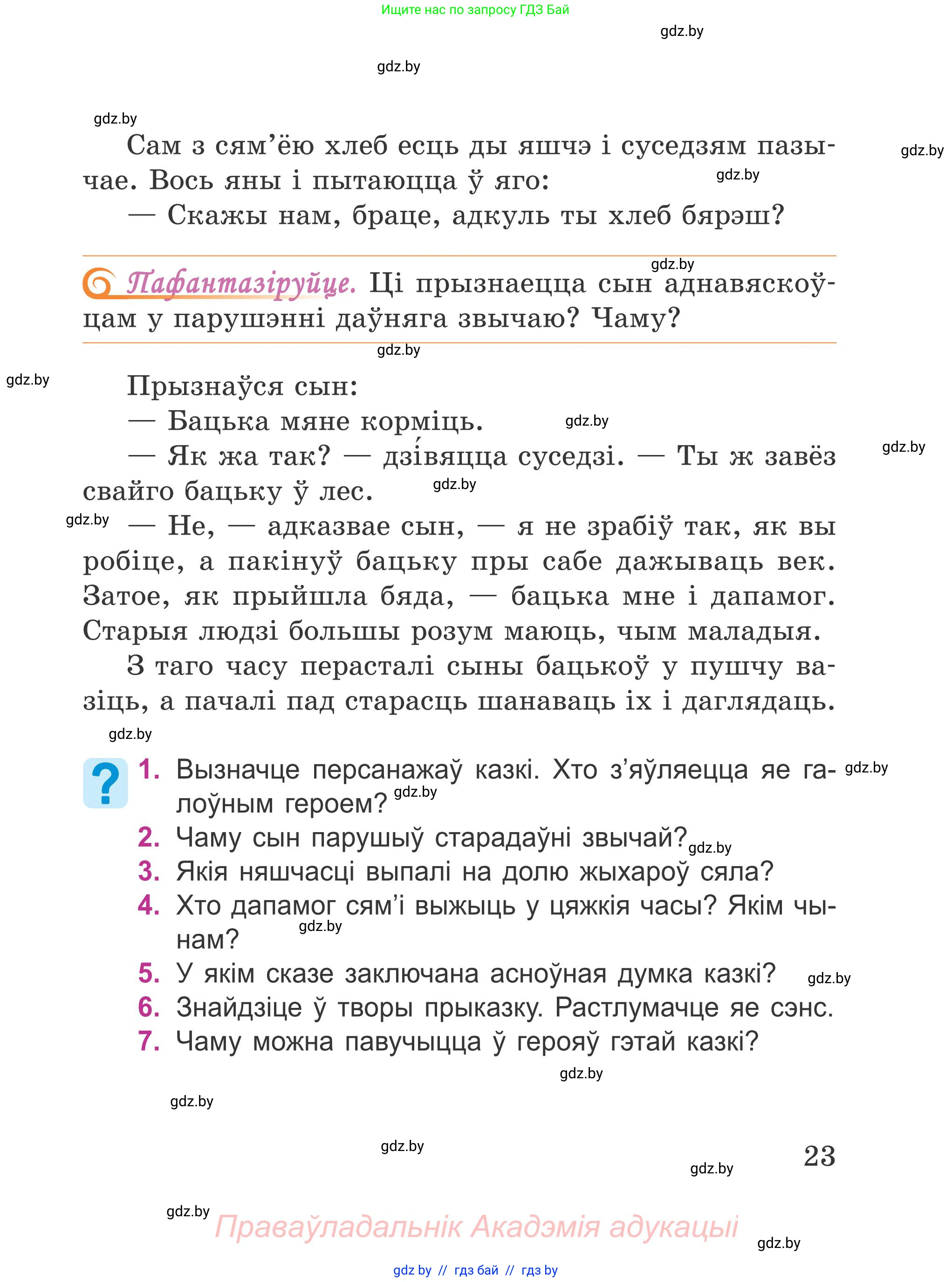 Літаратурнае чытанне, 4 класс Учебник, авторы: Жуковіч Мікалай Васільевіч, Праскаловіч Вольга Уладзіміраўна, издательство Нацыянальны інстытут адукацыі, Минск, 2024, зелёного цвета, Часть 1, страница 23