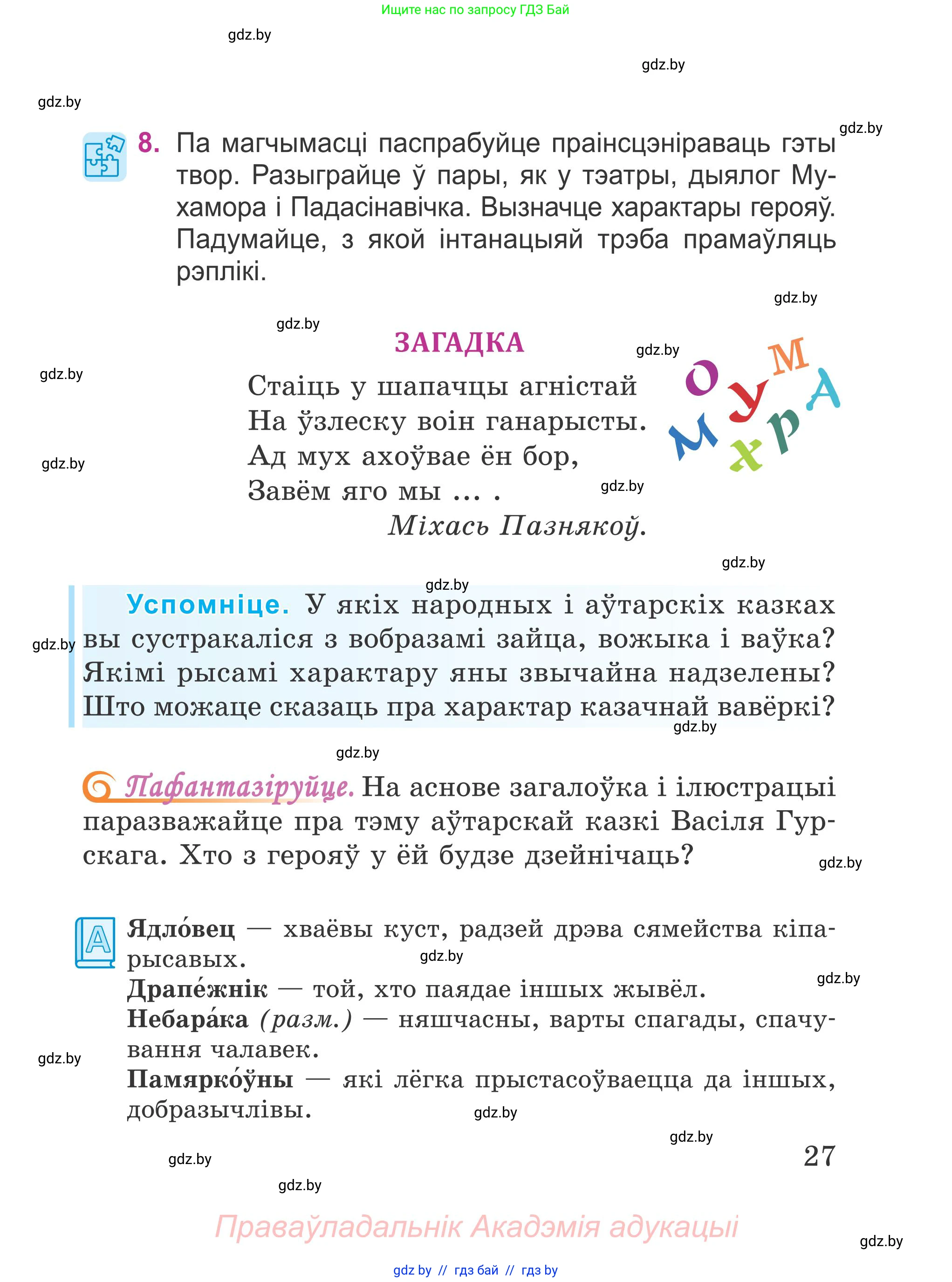 Літаратурнае чытанне, 4 класс Учебник, авторы: Жуковіч Мікалай Васільевіч, Праскаловіч Вольга Уладзіміраўна, издательство Нацыянальны інстытут адукацыі, Минск, 2024, зелёного цвета, Часть 1, страница 27