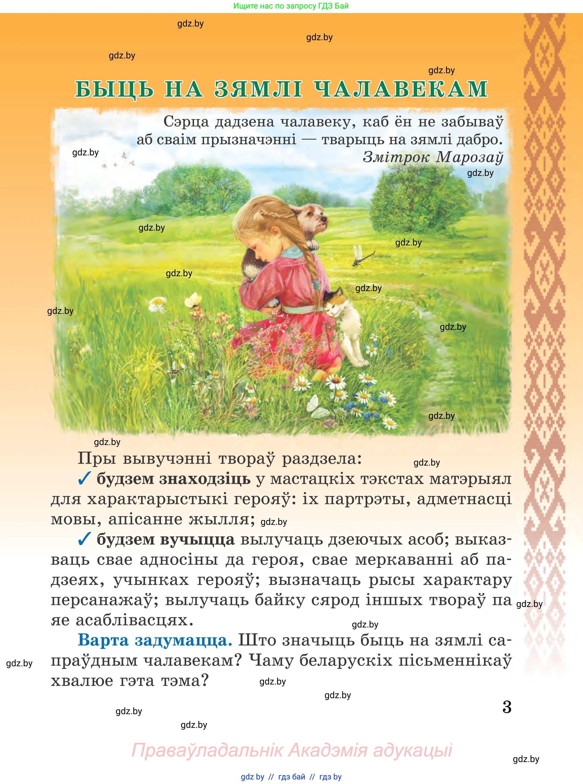Літаратурнае чытанне, 4 класс Учебник, авторы: Жуковіч Мікалай Васільевіч, Праскаловіч Вольга Уладзіміраўна, издательство Нацыянальны інстытут адукацыі, Минск, 2024, зелёного цвета, страница 3