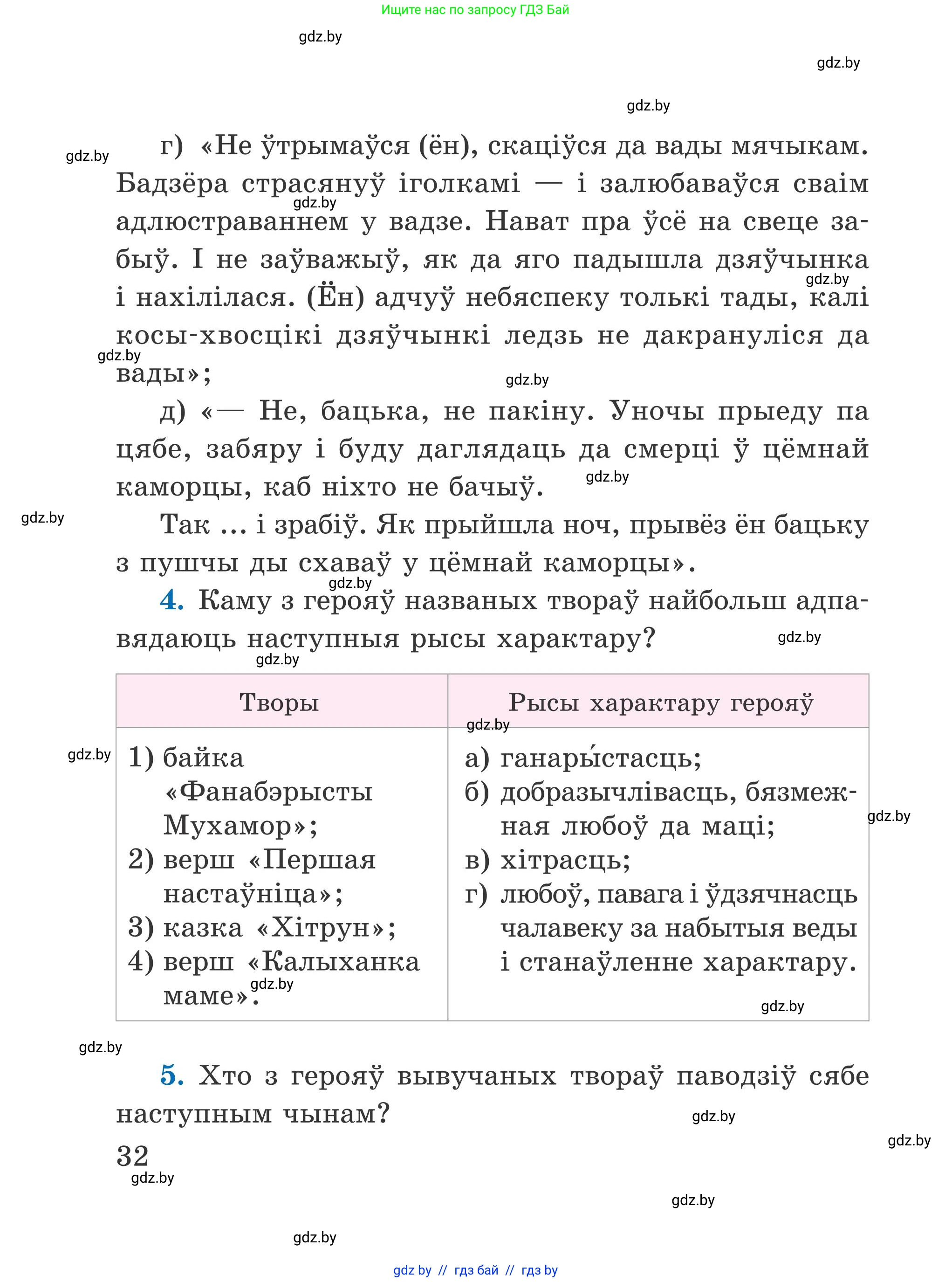 Літаратурнае чытанне, 4 класс Учебник, авторы: Жуковіч Мікалай Васільевіч, Праскаловіч Вольга Уладзіміраўна, издательство Нацыянальны інстытут адукацыі, Минск, 2024, зелёного цвета, Часть 1, страница 32