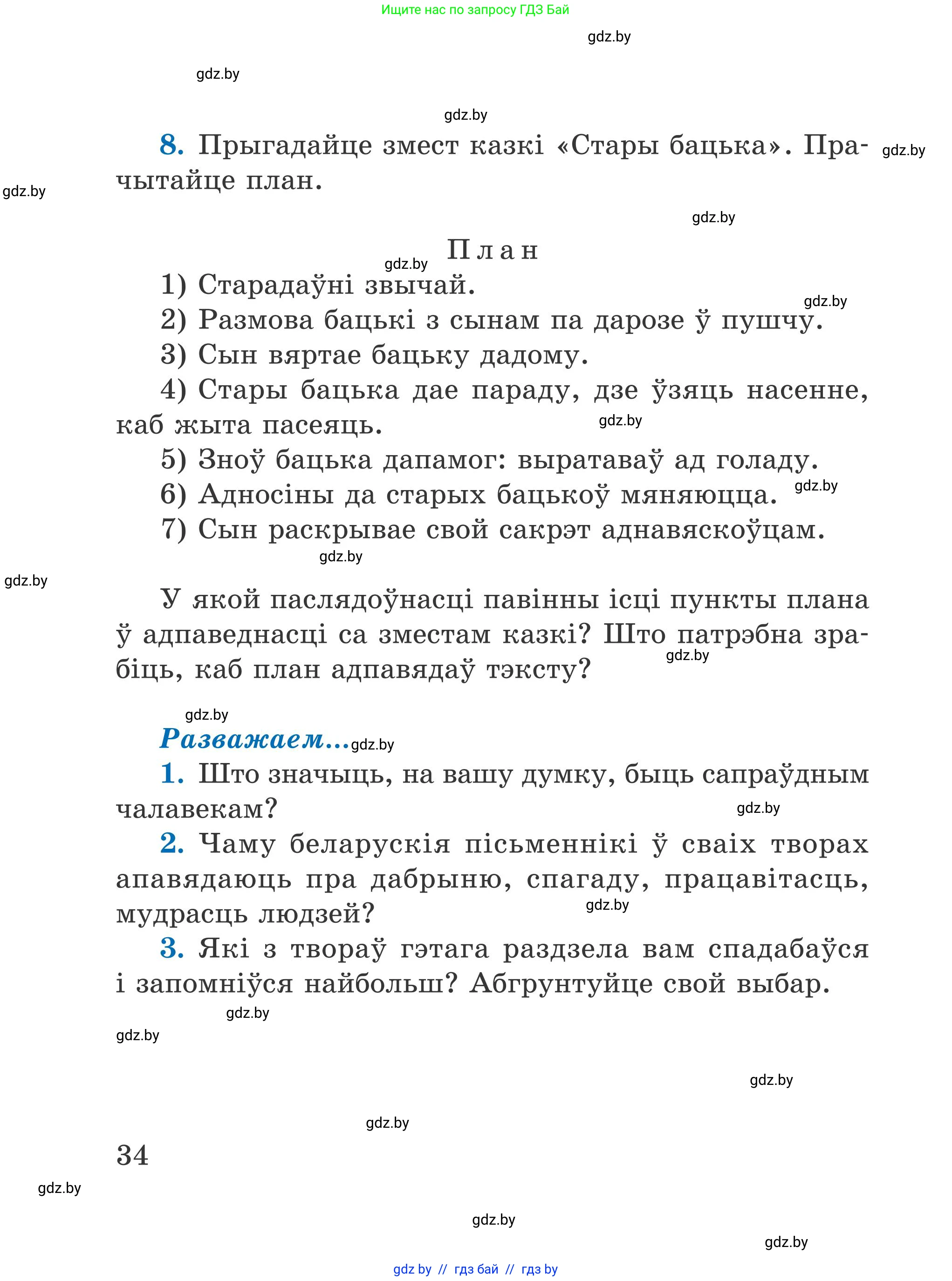 Літаратурнае чытанне, 4 класс Учебник, авторы: Жуковіч Мікалай Васільевіч, Праскаловіч Вольга Уладзіміраўна, издательство Нацыянальны інстытут адукацыі, Минск, 2024, зелёного цвета, Часть 1, страница 34