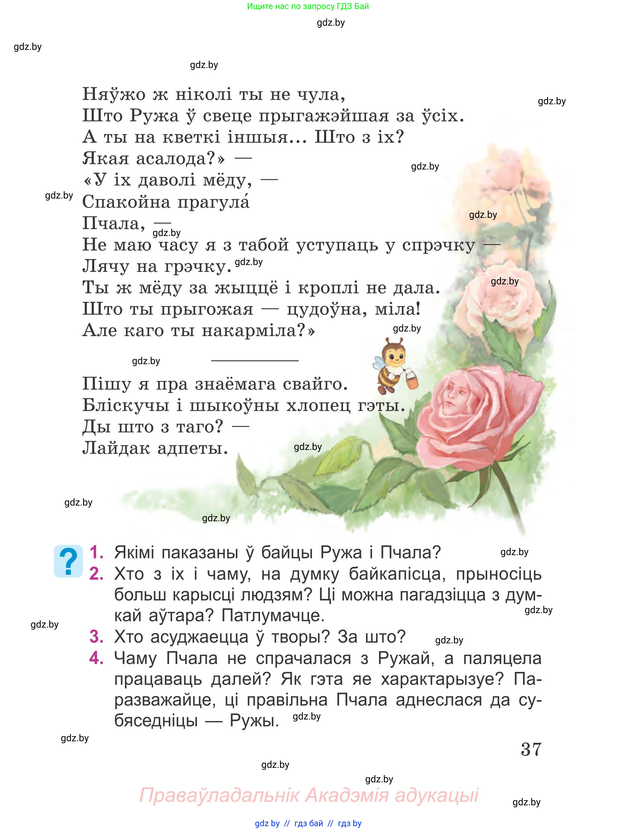 Літаратурнае чытанне, 4 класс Учебник, авторы: Жуковіч Мікалай Васільевіч, Праскаловіч Вольга Уладзіміраўна, издательство Нацыянальны інстытут адукацыі, Минск, 2024, зелёного цвета, Часть 1, страница 37